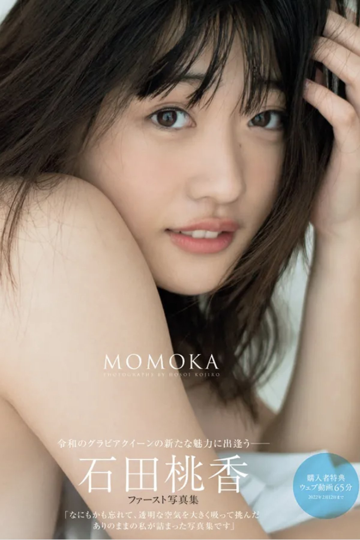 Photobook 2021-02-12 Momoka Ishida 石田桃香 1st Photobook MOMOKA