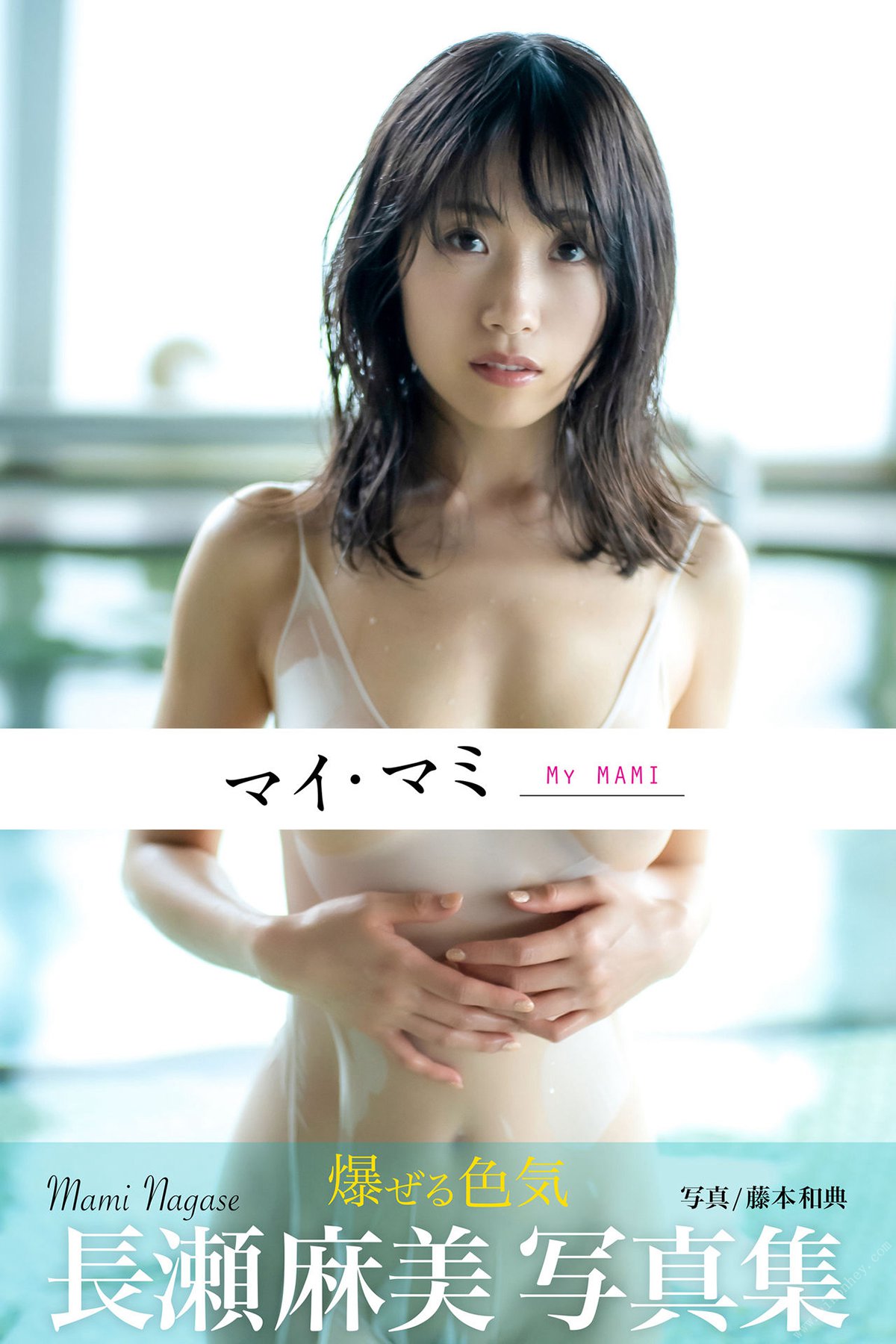 Photobook 2021-09-24 Mami Nagase 長瀬麻美 My MAMI マイ・マミ