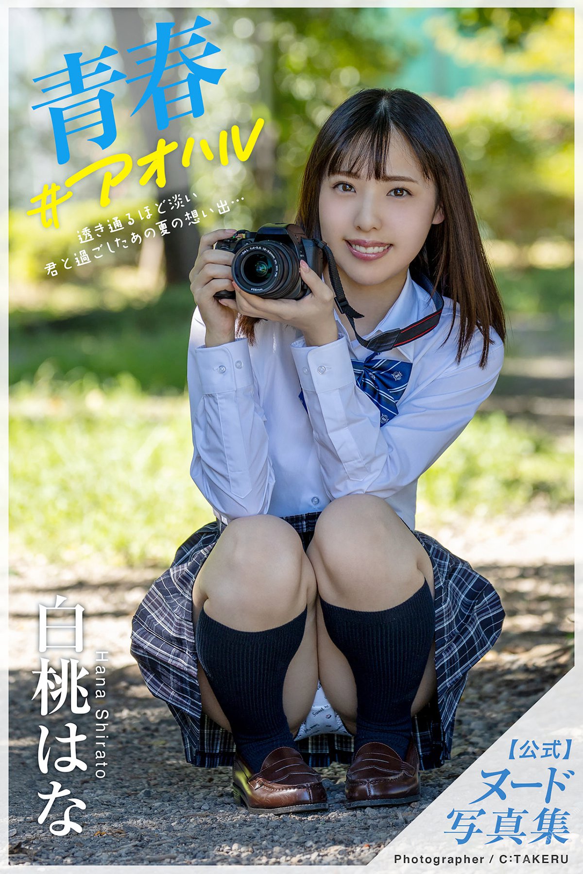 Photobook 2021-12-03 Hana Shirato 白桃はな – Youth #Aoharu 青春#アオハル A