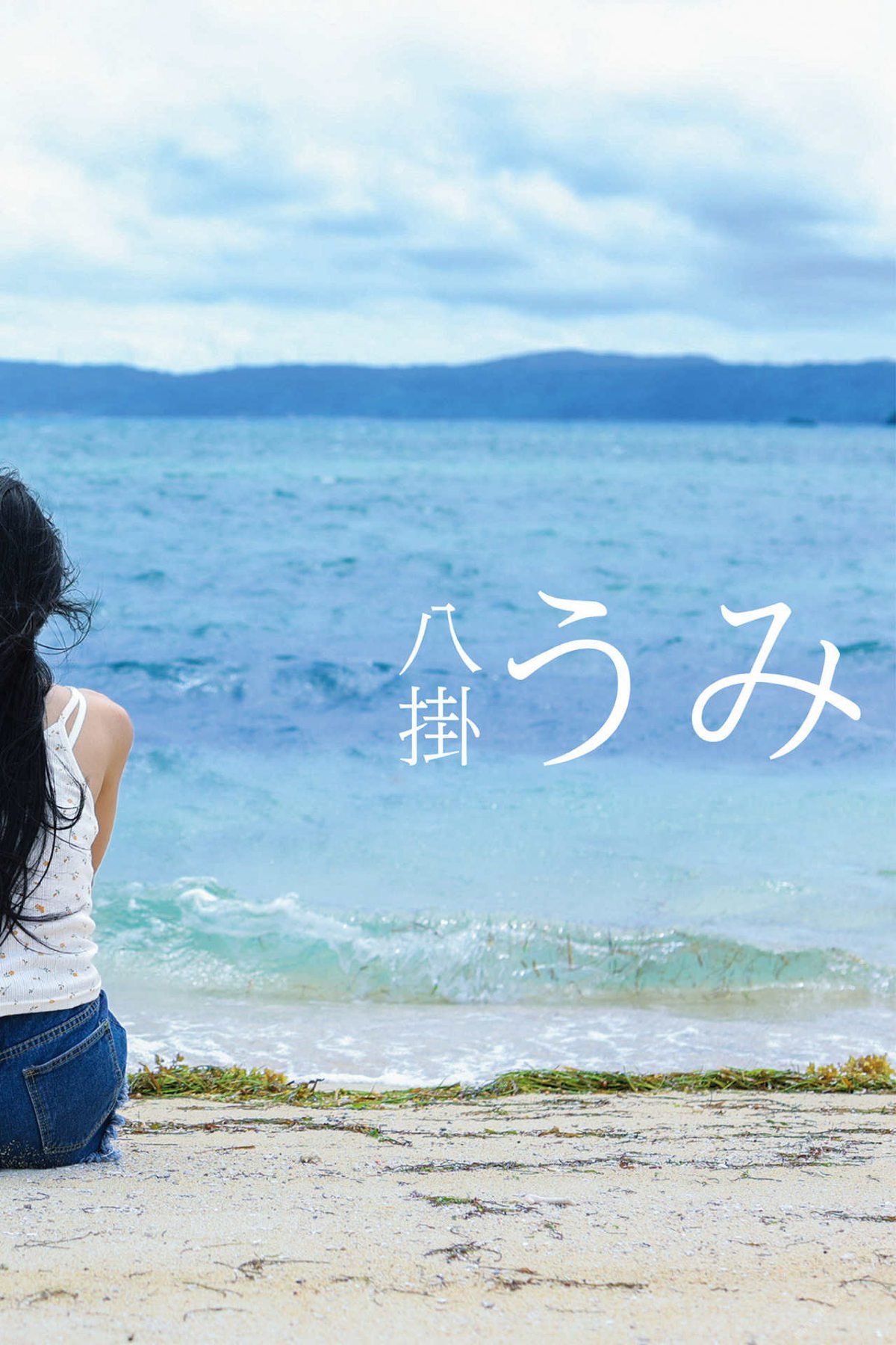 Photobook 2021 12 03 Umi Yatsugake 八掛うみ Be Fascinated By The Sea 海に見惚れて A 0003 7433678921.jpg