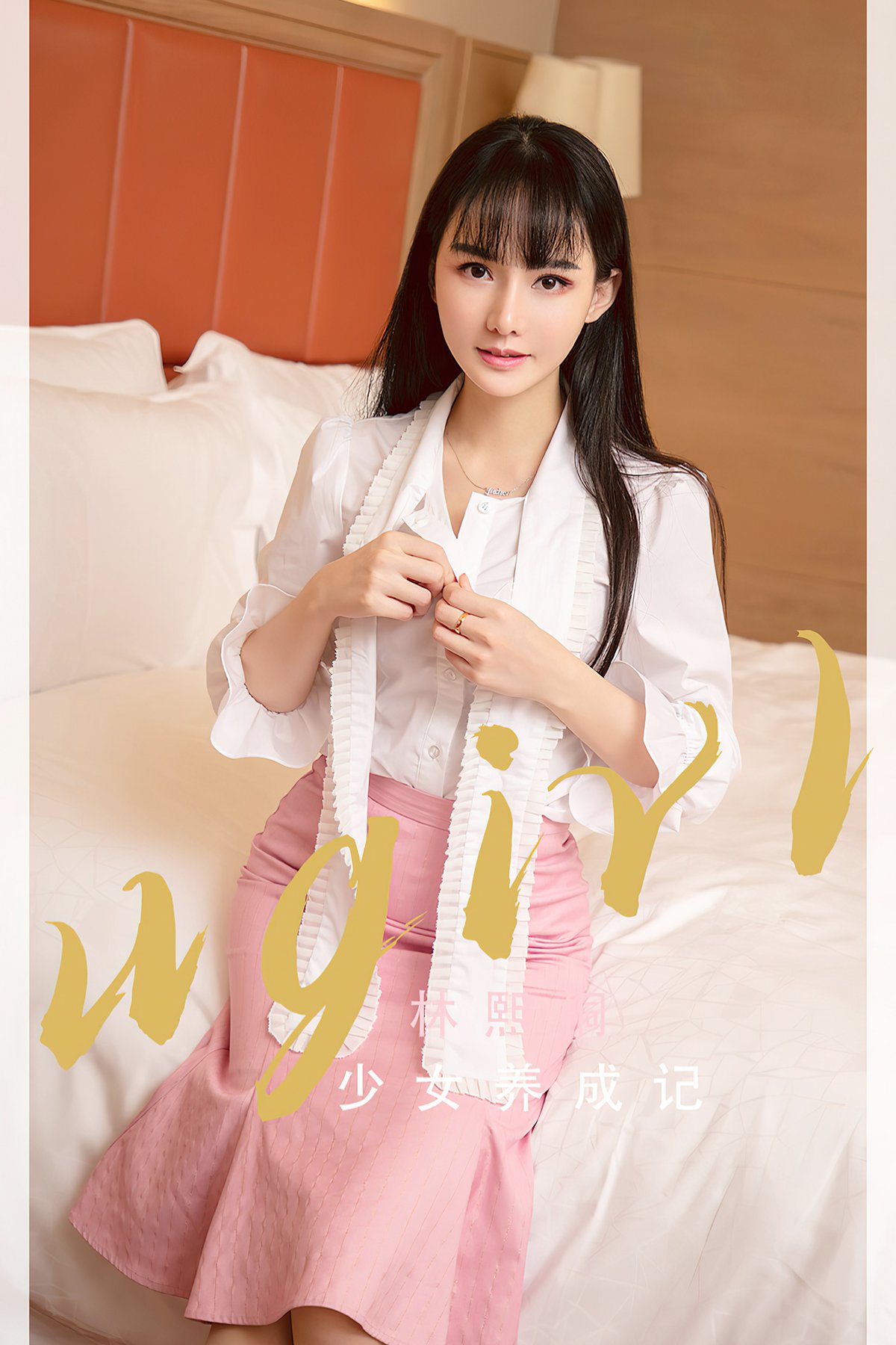 Ugirls App尤果圈 No.2342 Lin Xi Tong
