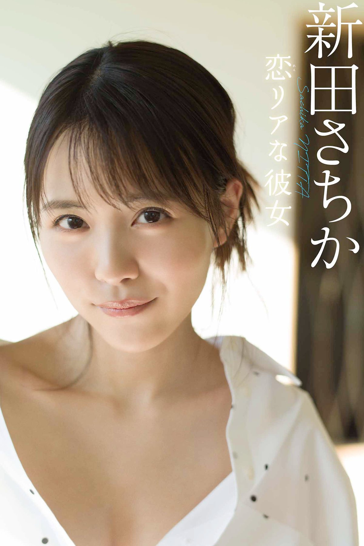 Weekly Photobook 2021-02-08 Sachika Nitta 新田さちか Love girlfriend 恋リアな彼女