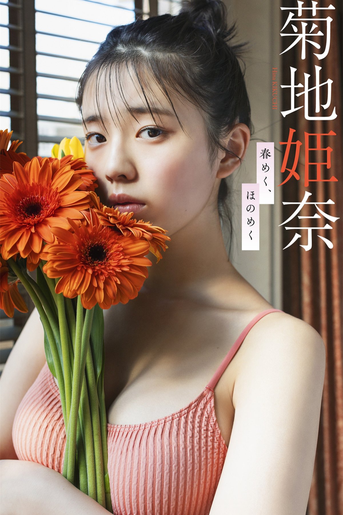 Weekly Photobook 2022-03-14 Hina Kikuchi 菊地姫奈 – Harumeku, honomeku 春めく、ほのめく