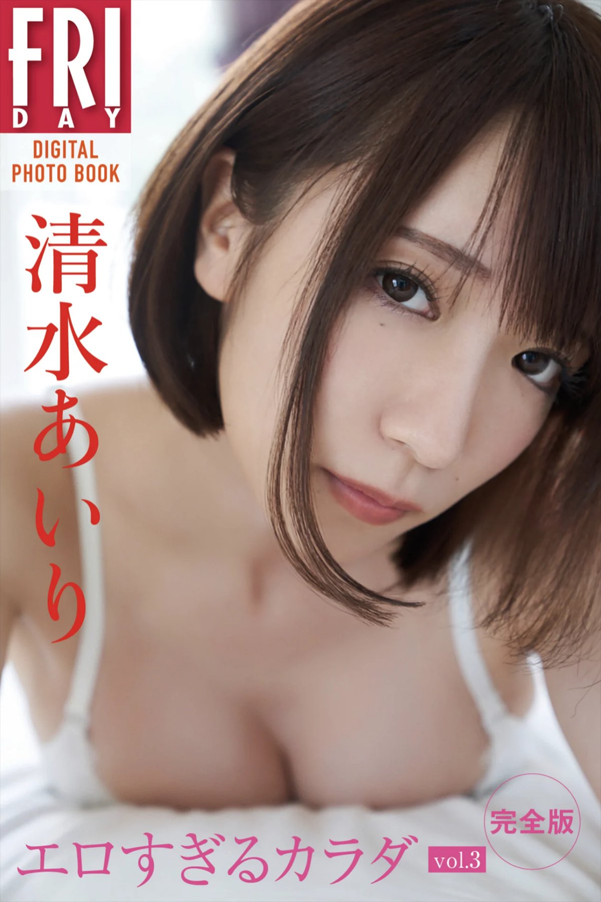 FRIDAY Digital Photobook Airi Shimizu 清水あいり – Too erotic body Vol.3 エロすぎるカラダ Vol.3 2021-04-30