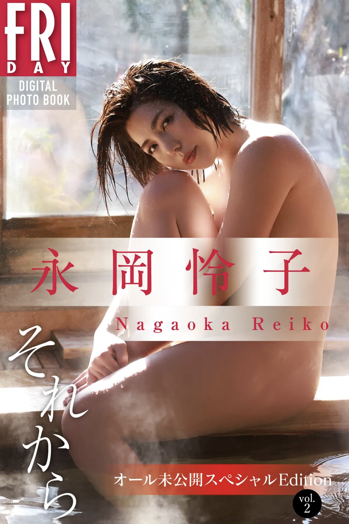 FRIDAY Digital Photobook Reiko Nagaoka 永岡怜子 – Then Vol.2 それから Vol.2 2022-05-27