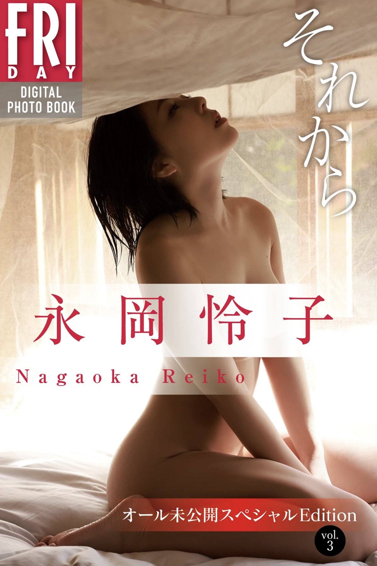 FRIDAY Digital Photobook Reiko Nagaoka 永岡怜子 – Then Vol.3 それから Vol.3 2022-05-27