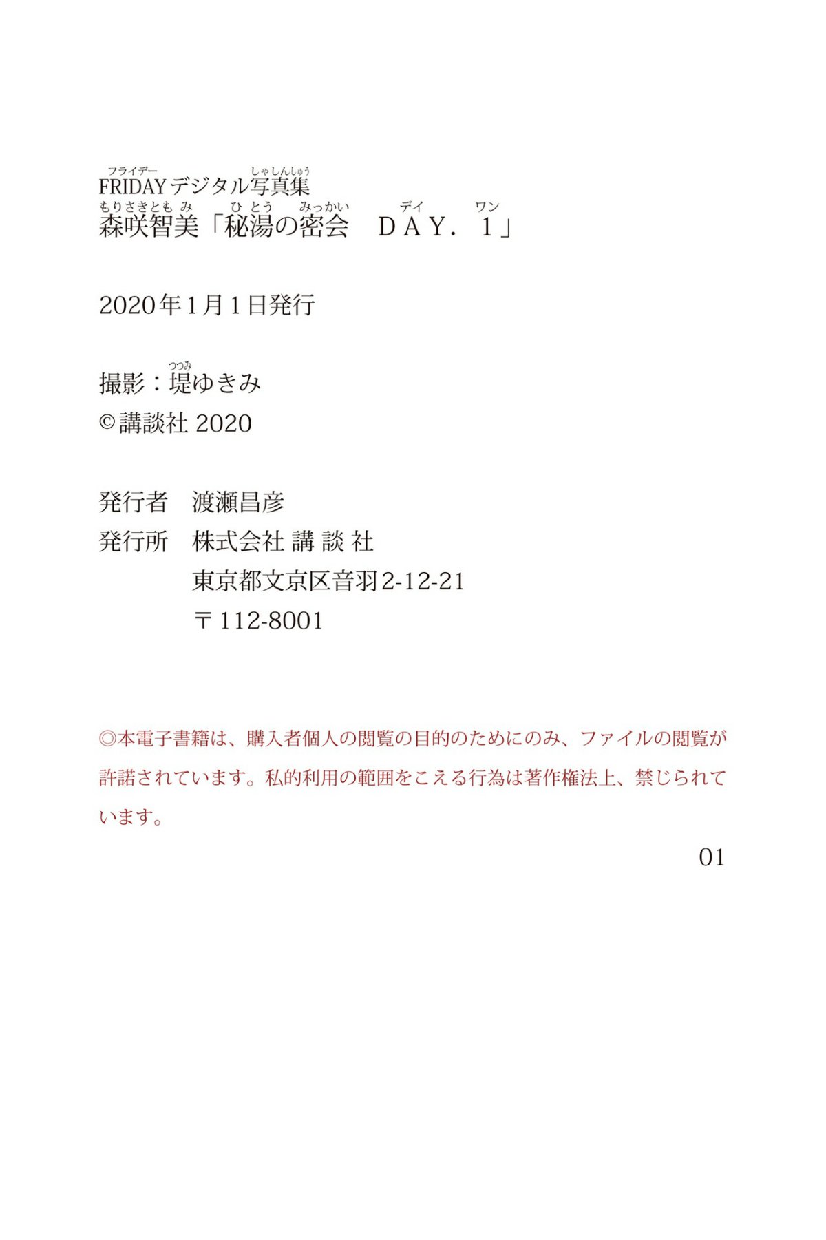 FRIDAY Digital Photobook Tomomi Morisaki 森咲智美 Secret meeting of secret hot spring DAY 1 秘湯の密会 DAY 1 2019 12 13 0073 5273599126.jpg