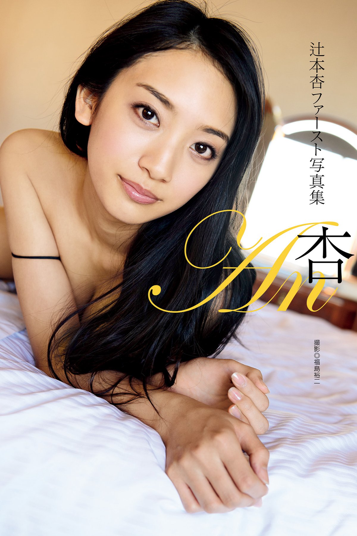 Photobook An Tsujimoto 辻本杏 1st Photobook – An 杏 2014-04-25