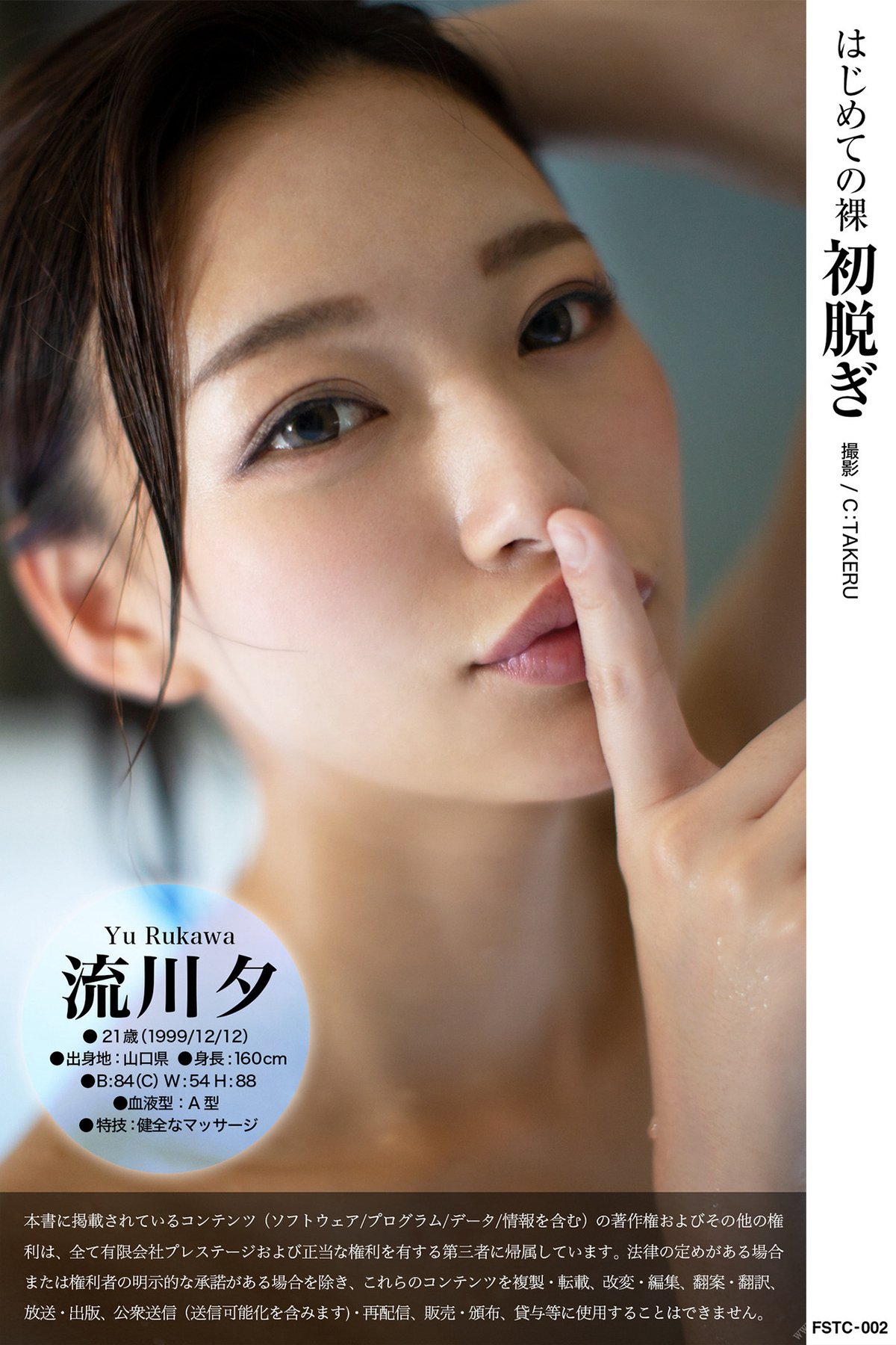 Photobook Yu Rukawa 流川夕 – First naked First take off はじめての裸 初脱ぎ 2021-10-15 B