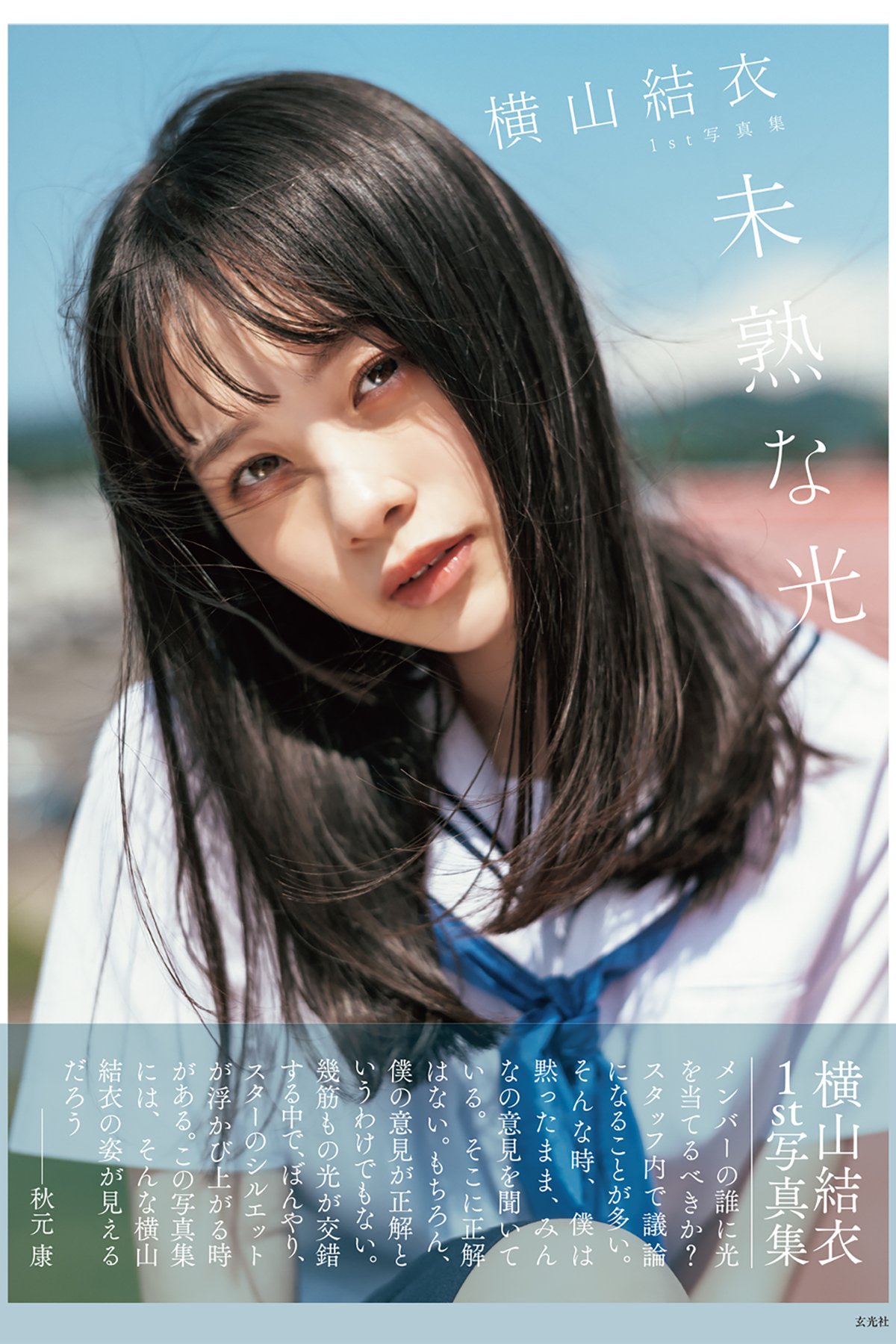 Photobook Yui Yokoyama 横山結衣 1st Photobook – Immature Light 未熟な光 2021-02-22