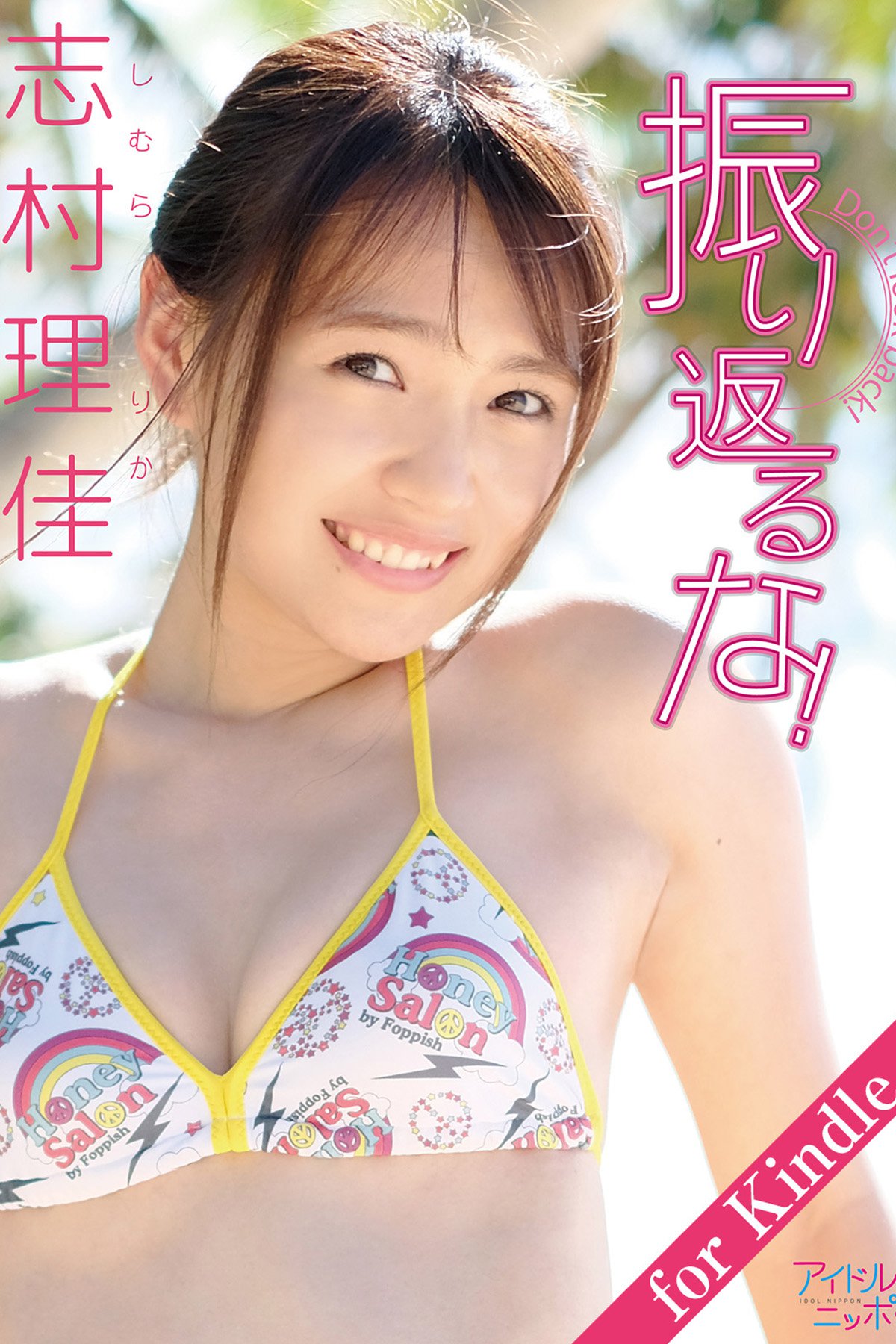 志村理佳 振り返るな for Kindle アイドルニッポン