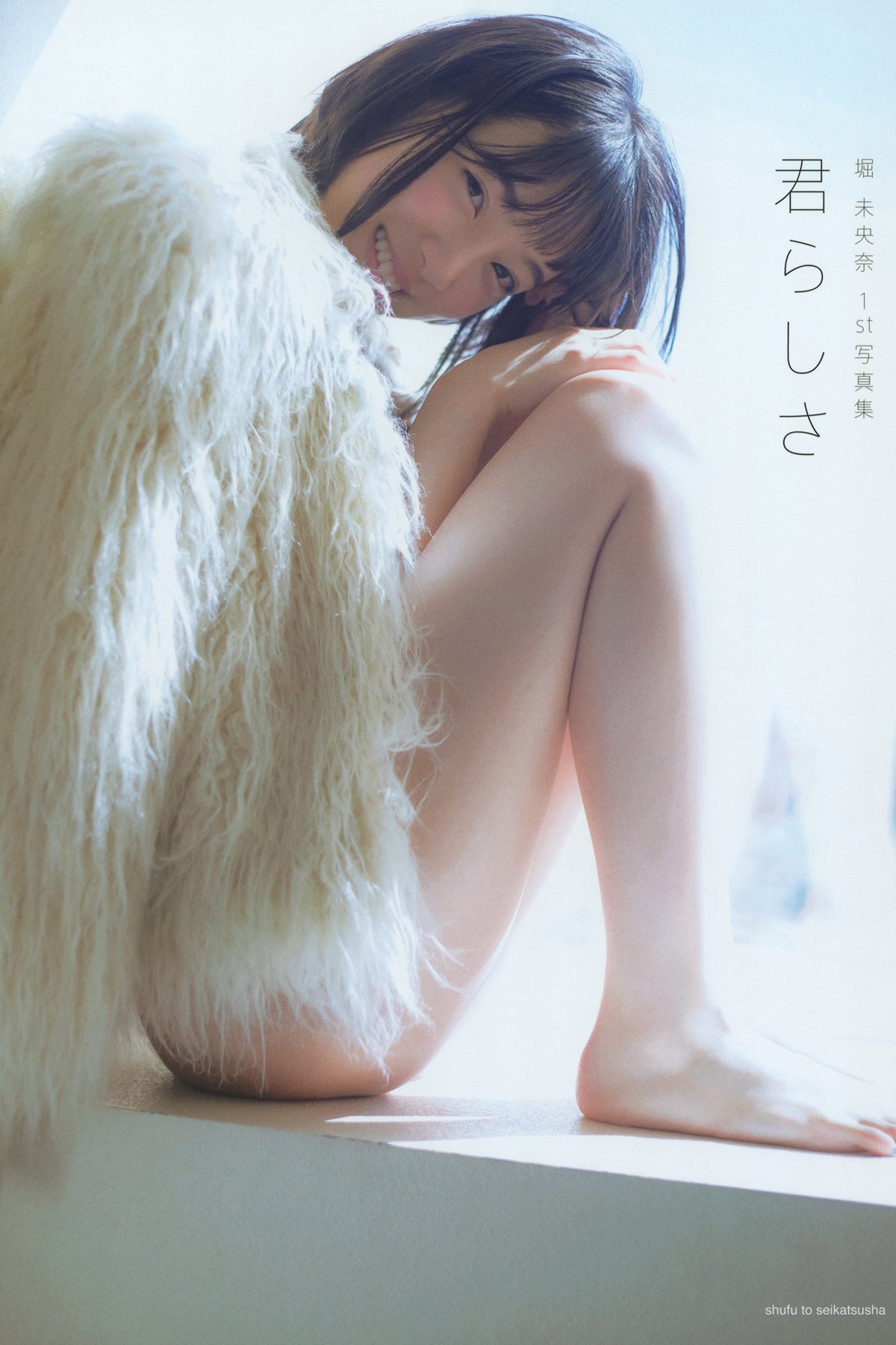 Photobook 堀 未央奈1st写真集 君らしさ