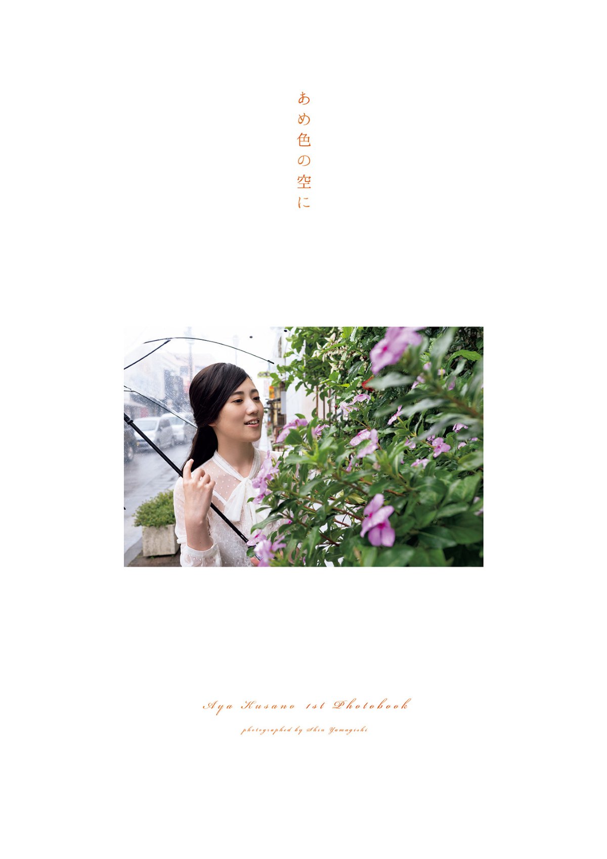 Photobook 草野綾1st写真集 あめ色の空に 0009 6093665252.jpg