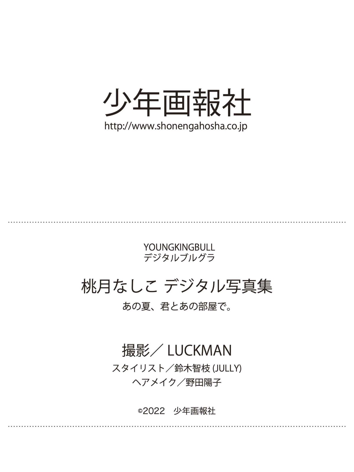 Photobook 2022 10 04 Nashiko Momotsuki 桃月なしこ That Summer In That Room With You 0039 7861032703.jpg