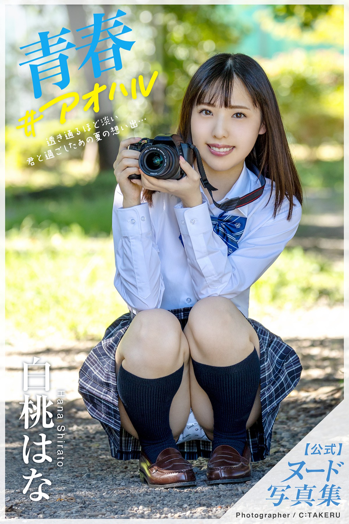 Photobook Hana Shirato 白桃はな – Youth Aoharu No Watermark