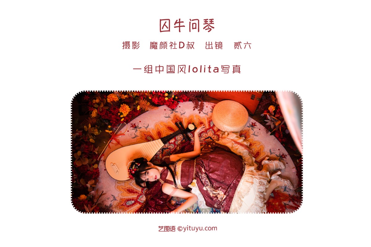 YiTuYu艺图语 Vol 1607 Er Jia Liu 0001 7933976410.jpg