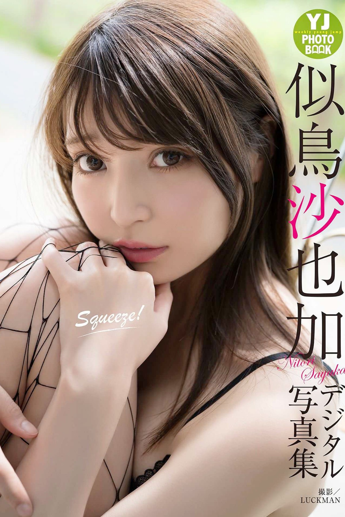 YJ Photobook 2020-06-18 Sayaka Nitori 似鳥沙也加 – Squeeze