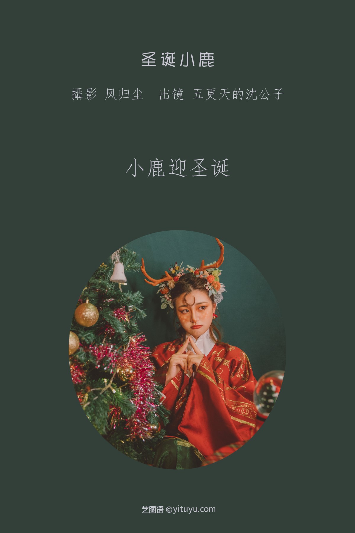 YiTuYu艺图语 Vol 1834 Wu Geng Tian De Shen Gong Zi 0001 1380442281.jpg