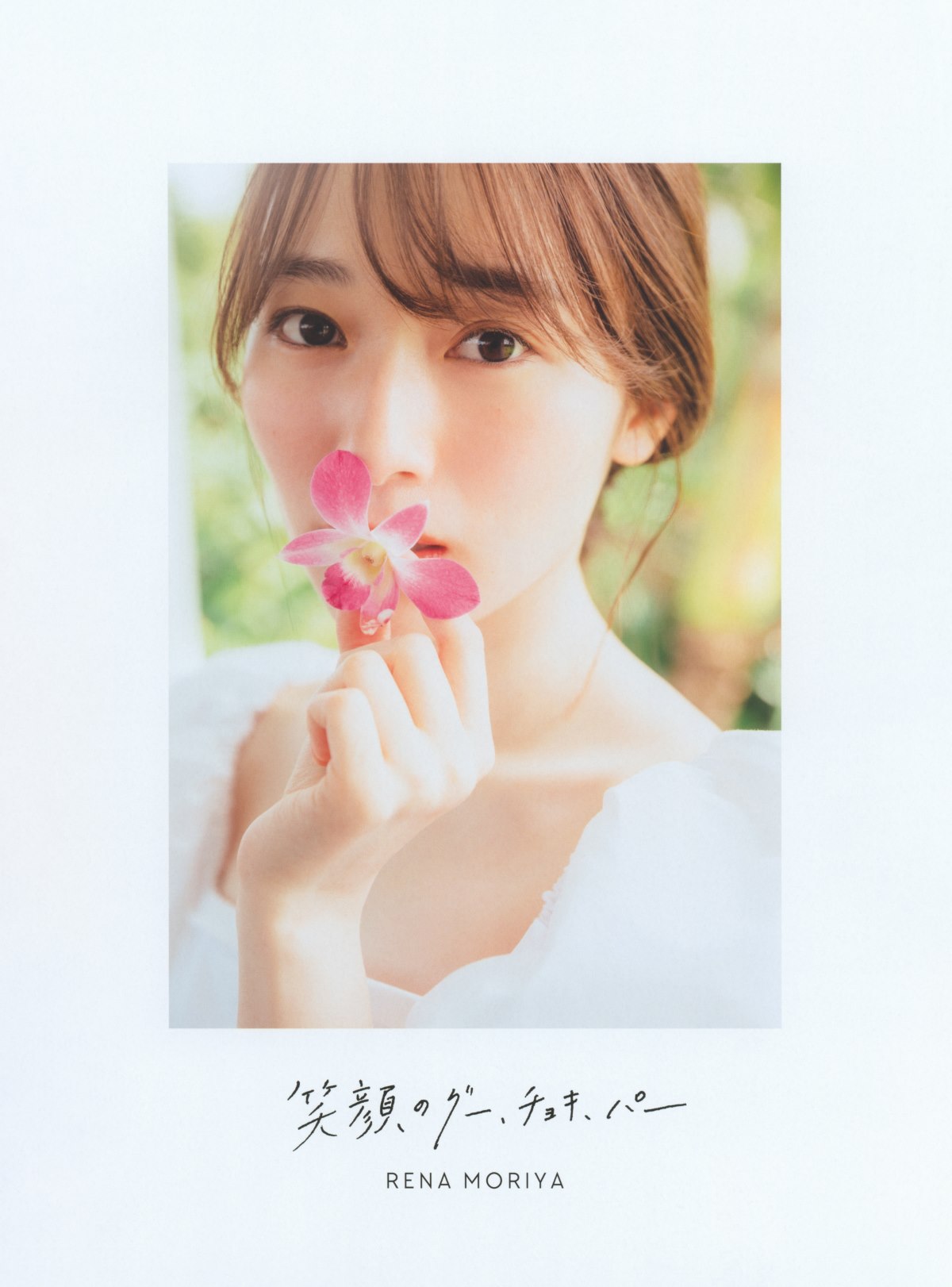 Photobook 2022 08 23 Rena Moriya 守屋麗奈 1st Photobook Egao No Guu Choki Paa 0004 9951232810.jpg