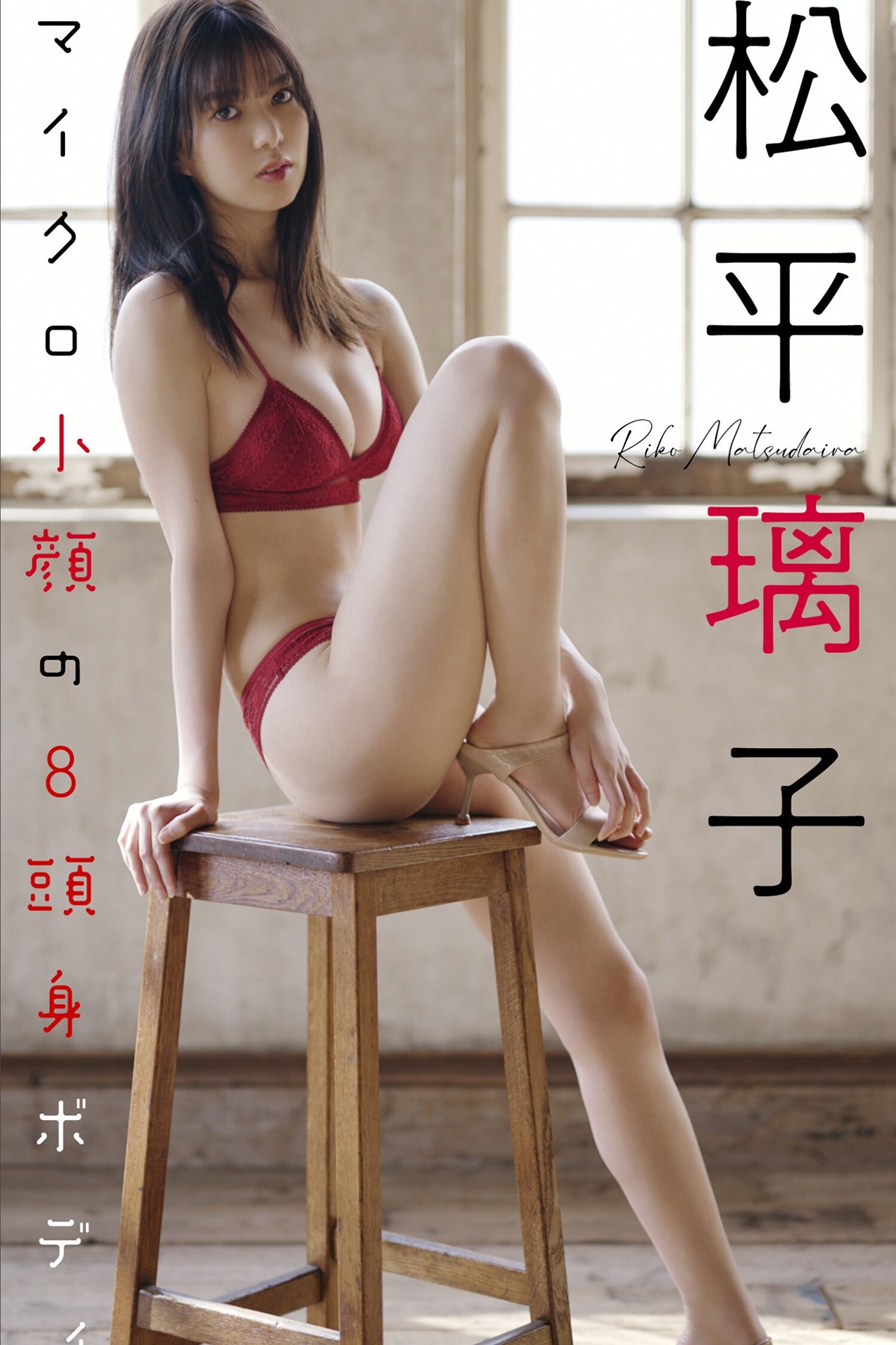 Weekly Photobook 2022-04-25 Riko Matsudaira 松平璃子 – 8 Head Body With Micro Small Face