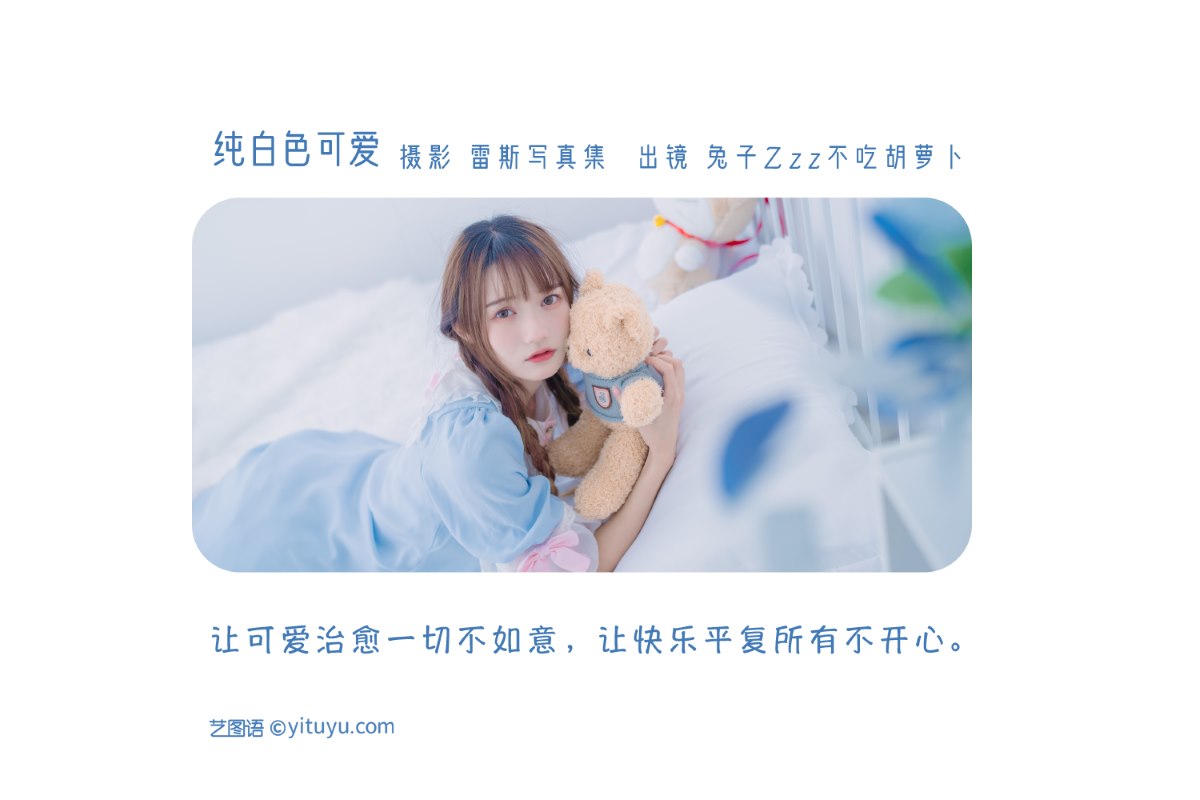 YiTuYu艺图语 Vol 2227 Tu Zi Zzz Bu Chi Hu Luo Bo 0001 9629551633.jpg