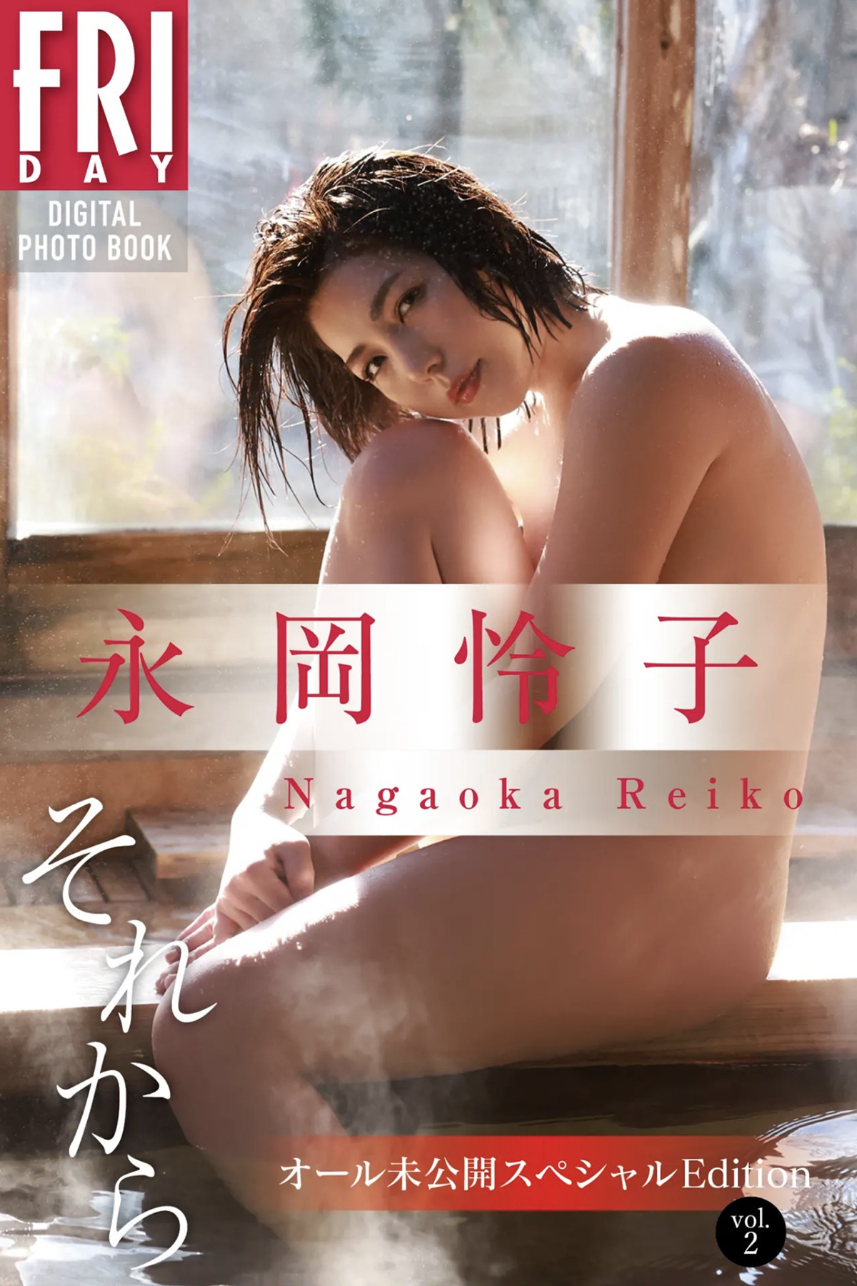 FRIDAYデジタル写真集 Nagaoka Reiko 永岡怜子 – Then All Unreleased Special Edition Vol.2
