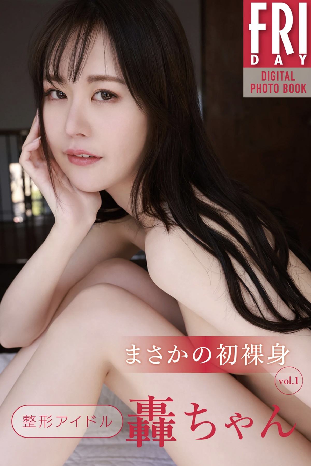 FRIDAYデジタル写真集 Plastic Surgery Idol Todoroki-chan 轟ちゃん First Naked Body Vol.1