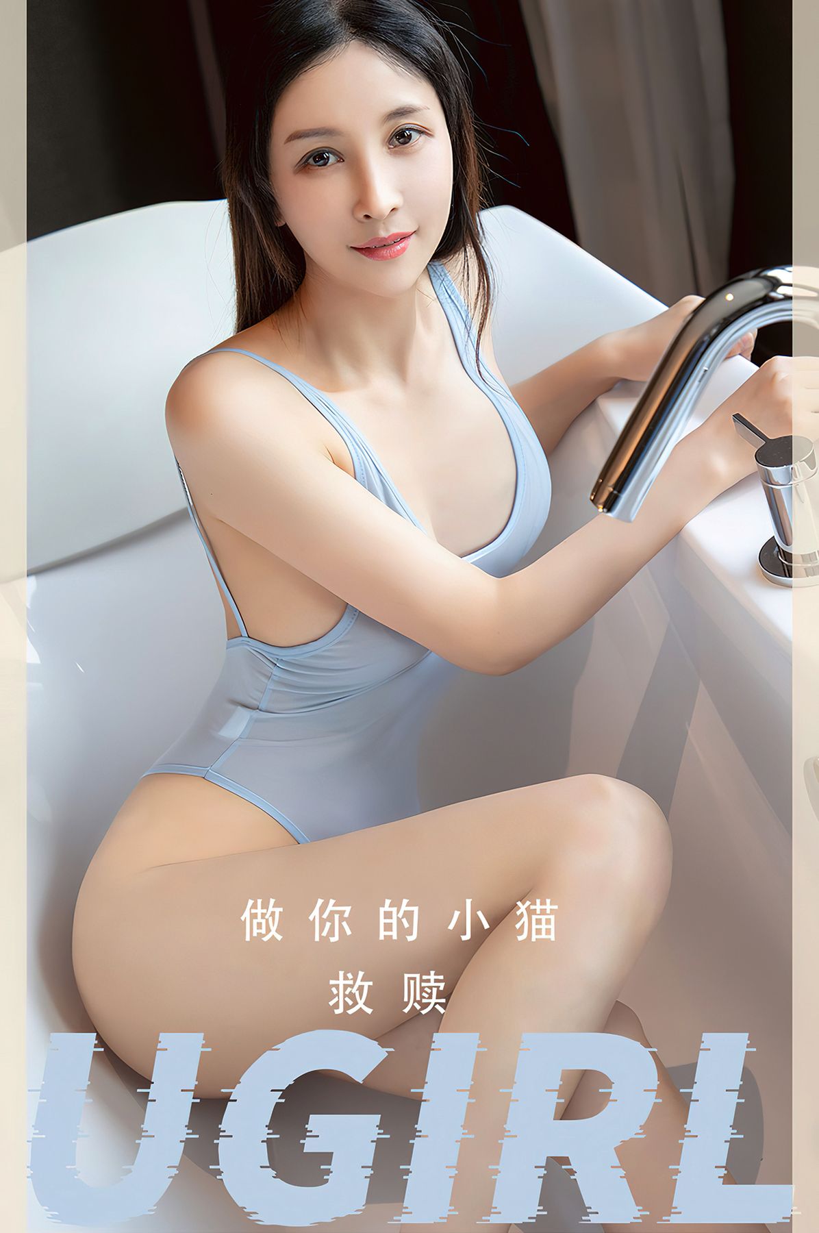 Ugirls App尤果圈 No.2554 Zuo Ni De Xiao Mao