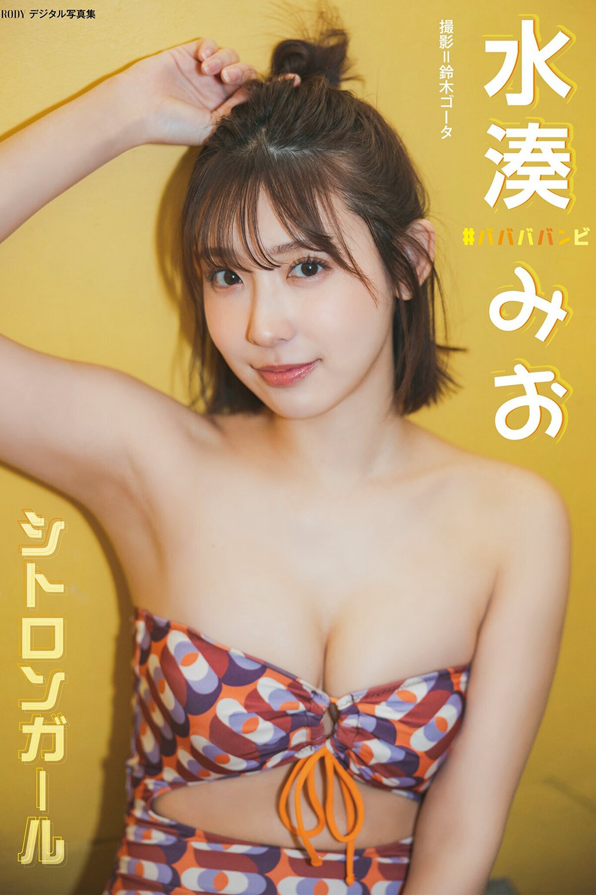 Photobook 2023.06.20 Mio Minato 水湊みお – Citron Girl