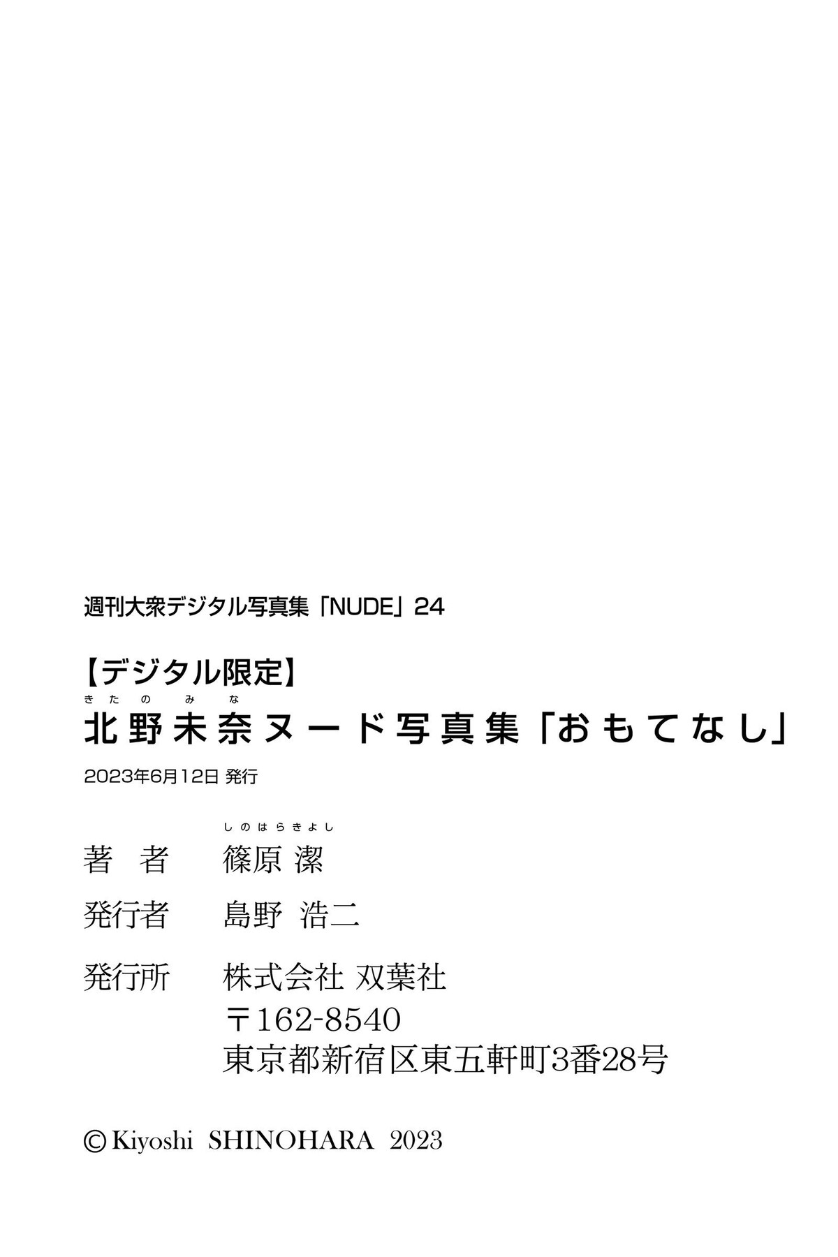 Digital limited 2023 06 12 Kitano Mina 北野未奈ヌ Nude Photo Book Hospitality 0077 7141551611.jpg