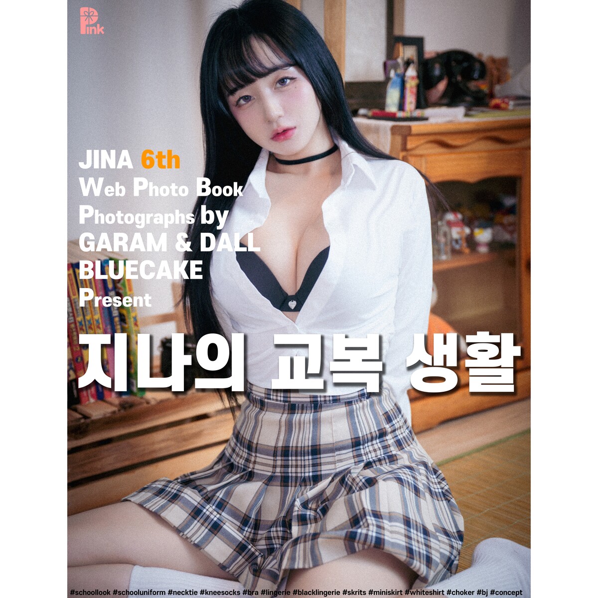 PINK RIBBON Jina 지나의 교복 생활_Dark ver 0053 2617833971.jpg