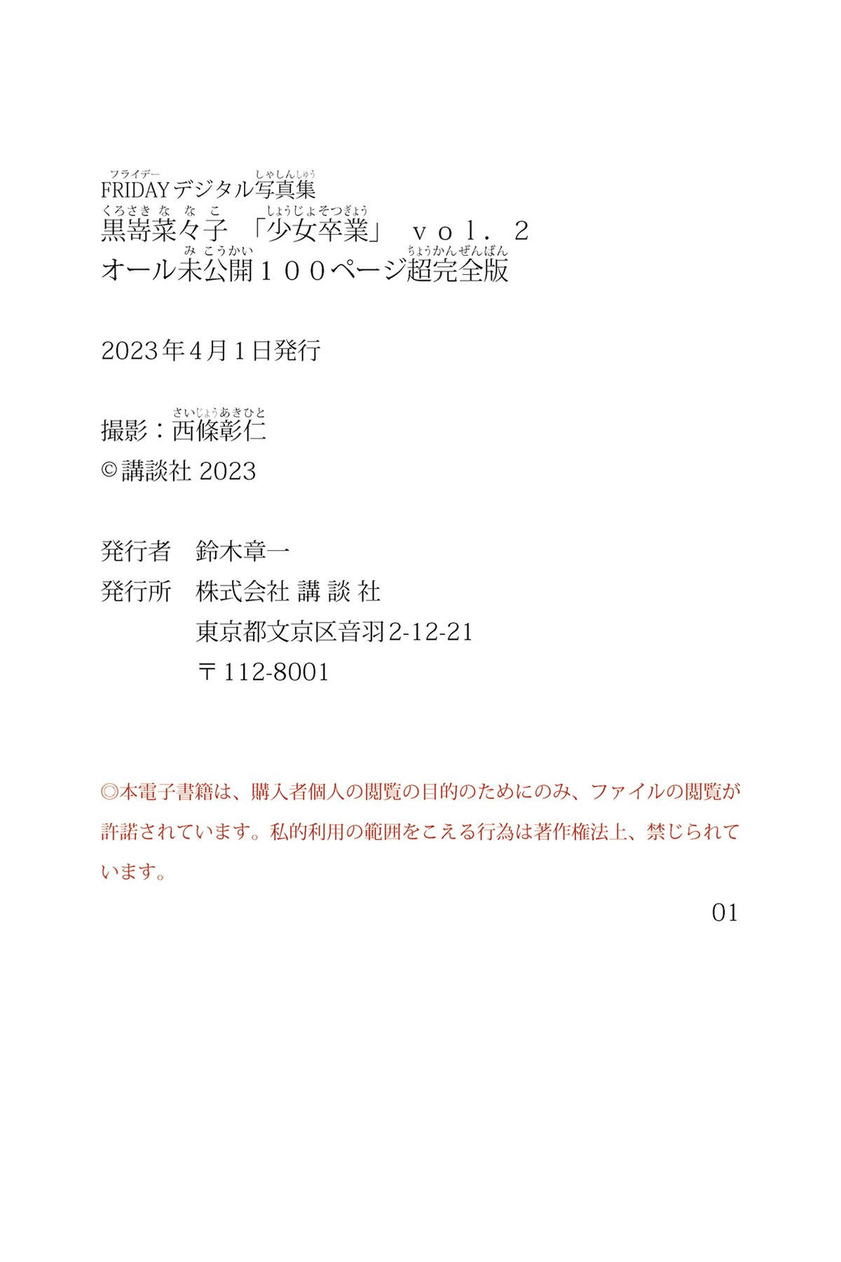 FRIDAYデジタル写真集 2023 03 30 Kurosaki Nanako 黒嵜菜々子 Shojo Graduation B 0054 4644973509.jpg