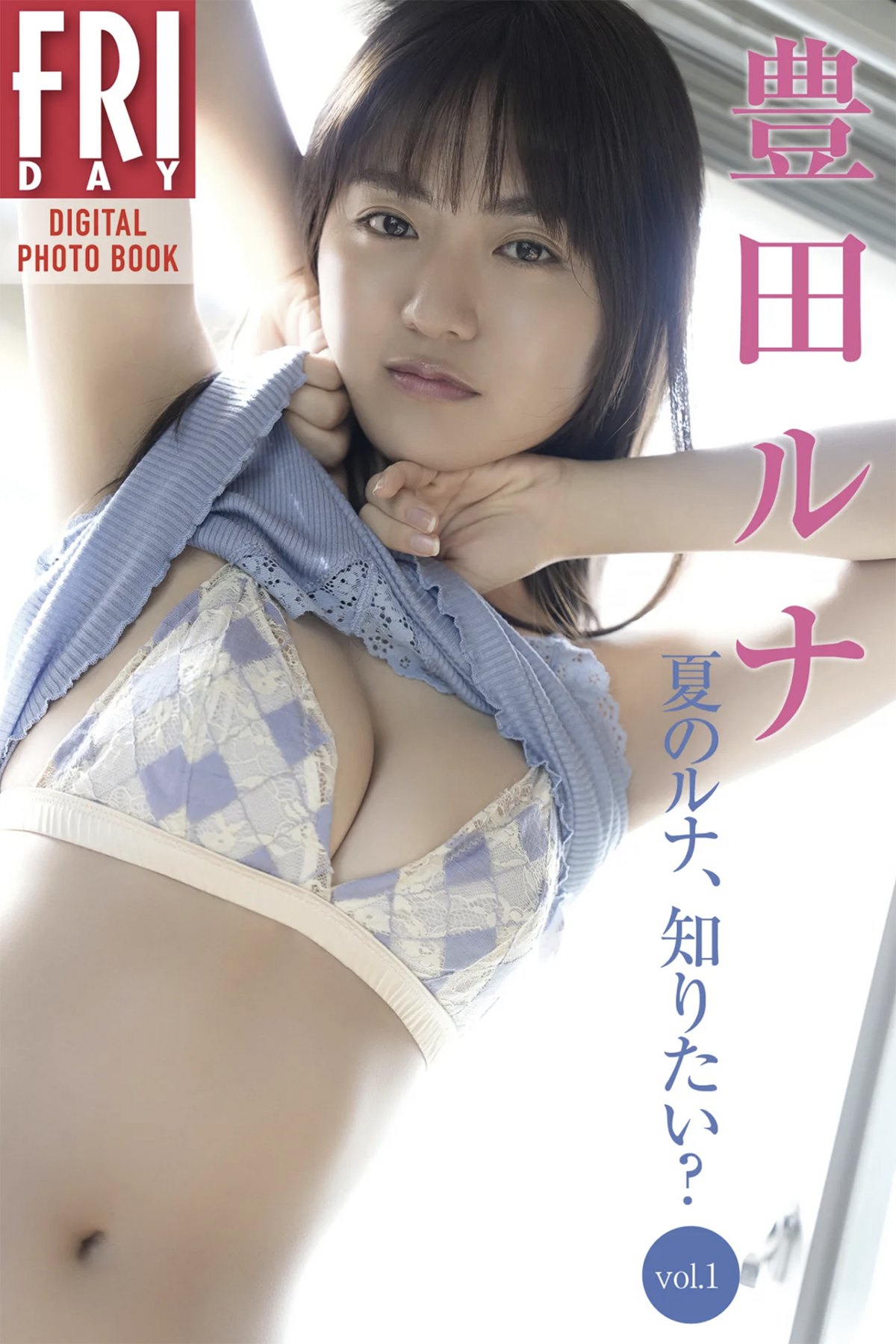 FRIDAYデジタル写真集 Runa Toyoda 豊田ルナ – Do You Want To Know Luna In The Summer Vol.1