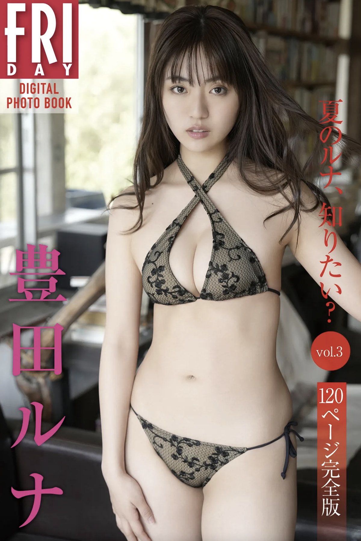 FRIDAYデジタル写真集 Runa Toyoda 豊田ルナ – Do You Want To Know Luna In The Summer Vol.3