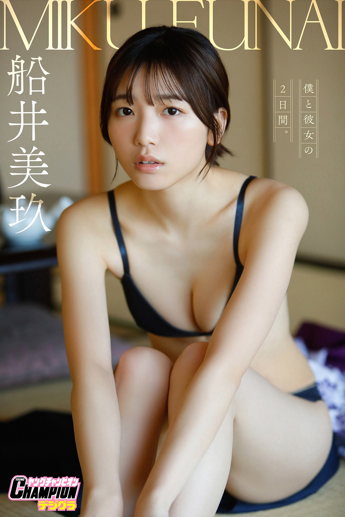 Photobook 2023-06-01 Funai Miku 船井美玖 – Two Days With My Girlfriend Young Champion Digigra