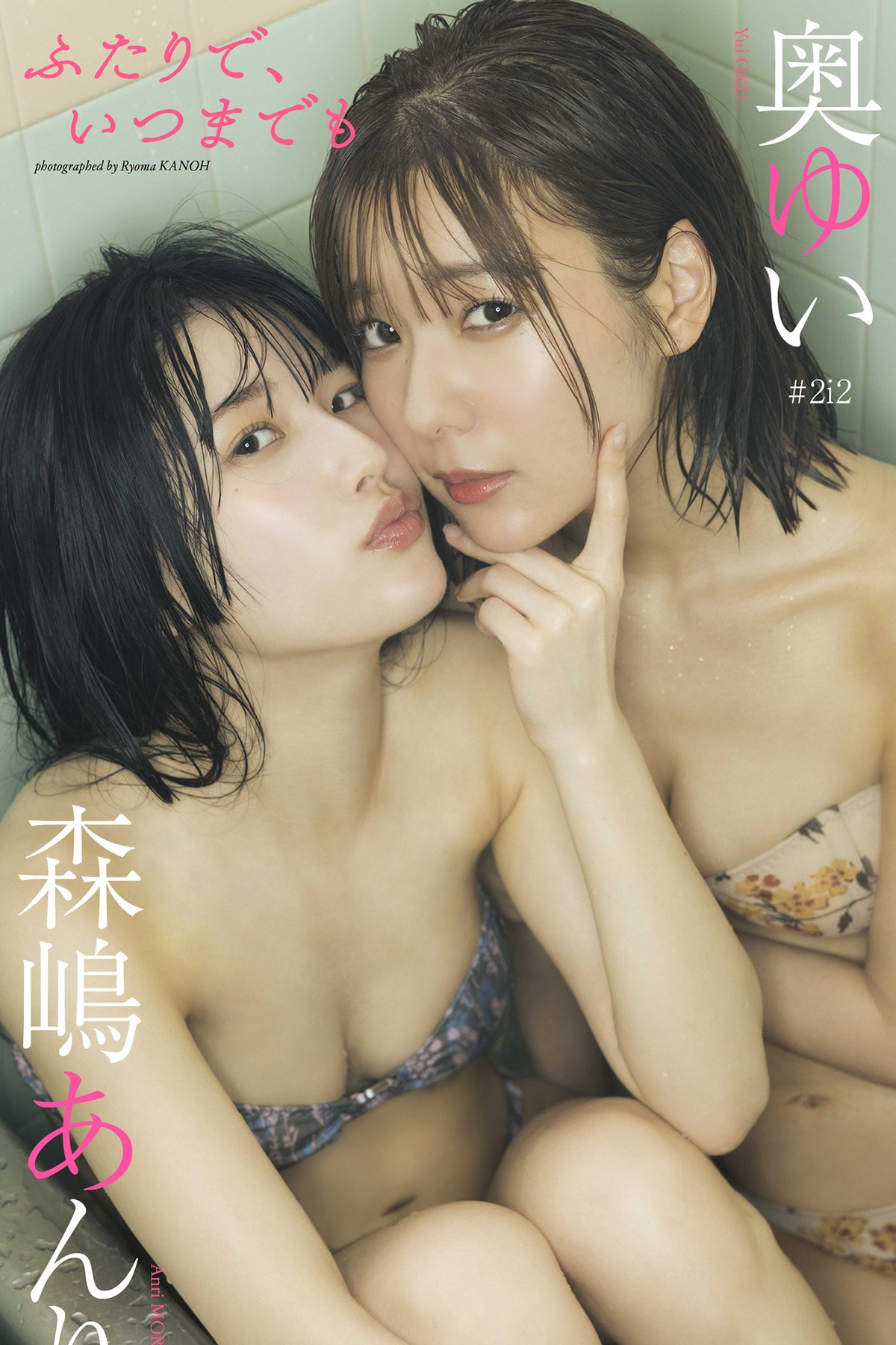 Weekly Photobook 2023-07-31 Yui Oku 奥ゆい And Anri Morishima 森嶋あんり – Together Forever