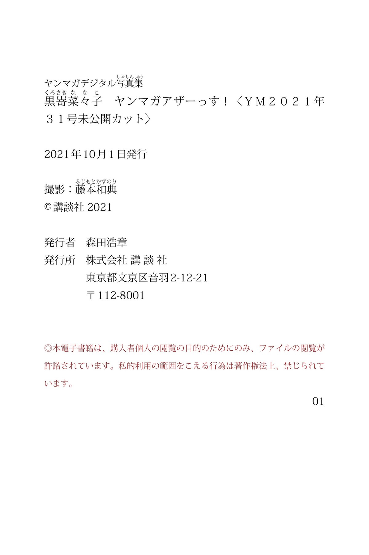 Photobook Kurosaki Nanako 黒嵜菜々子 YM 2021 Issue 31 Unreleased Cut 0037 1864889590.jpg