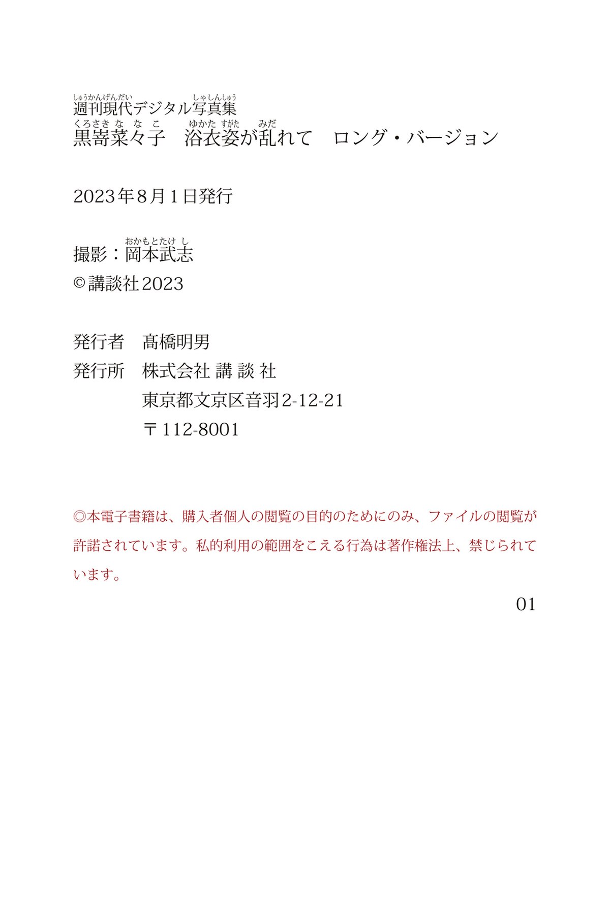 Weekly Gendai Photobook 2023 07 28 Nanako Kurosaki 黒嵜菜々子 Yukata Appearance Is Disheveled 0109 8239868645.jpg