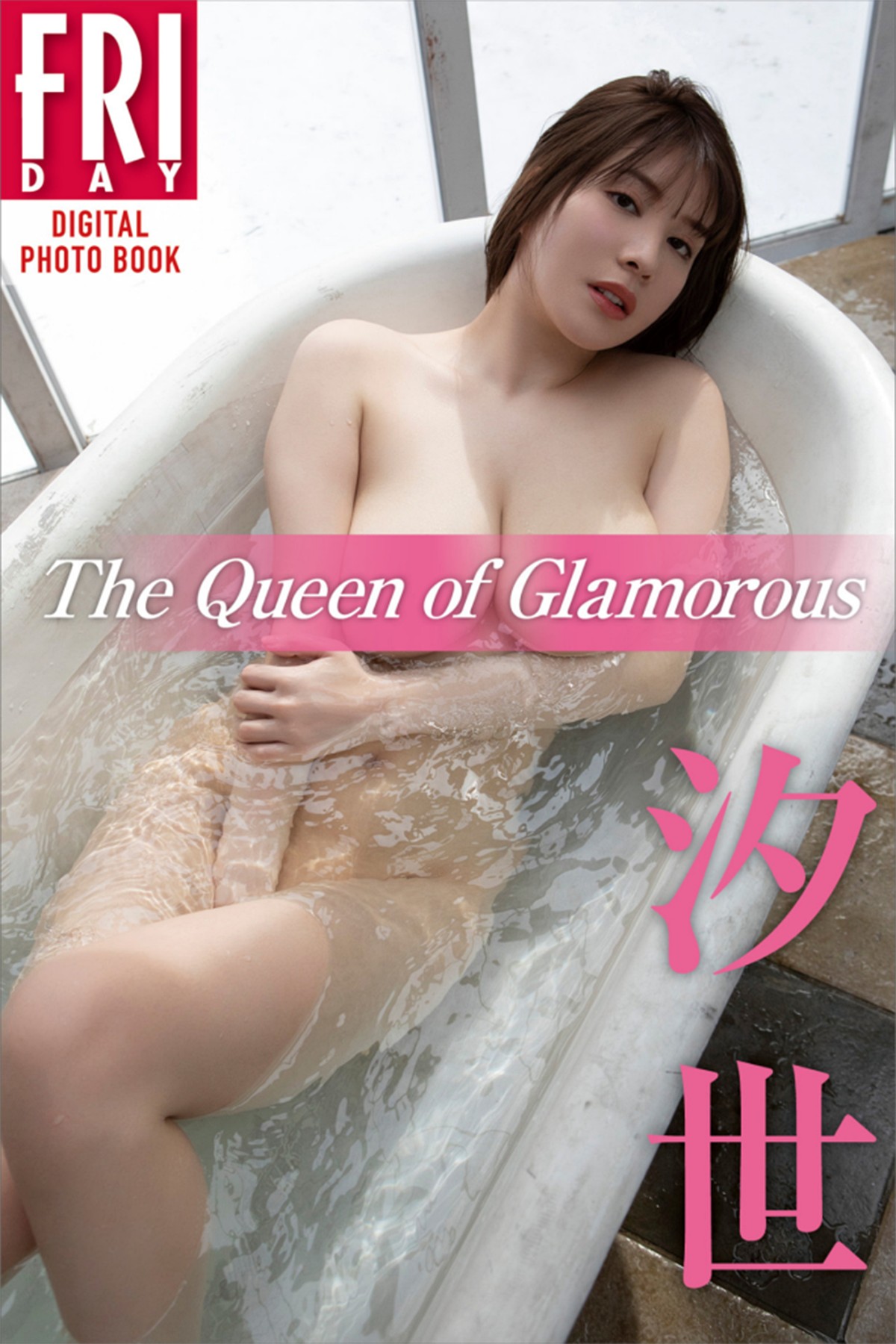 FRIDAY Digital Photo Book Shioyo 汐世 – The Queen Of Glamorous