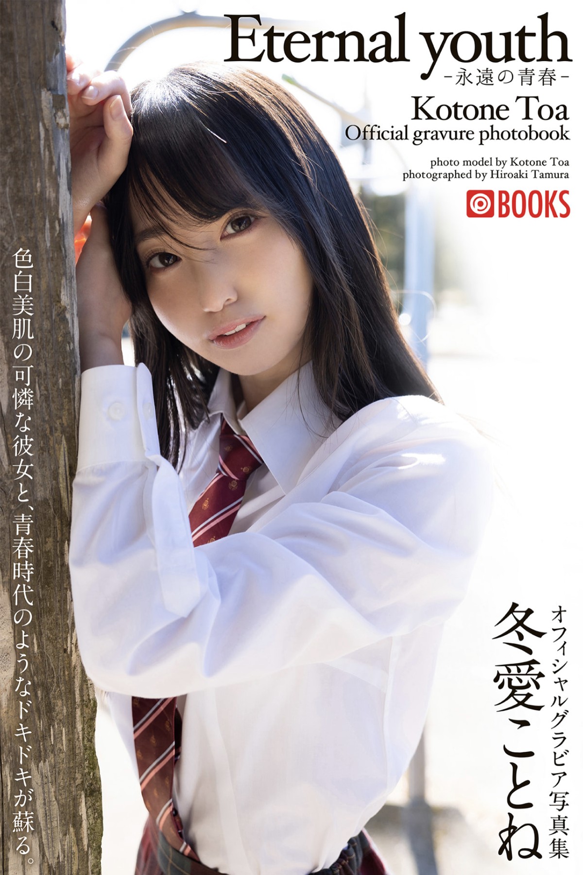 Photobook 2022-05-20 Kotone Toa 冬愛ことね – Eternal Youth