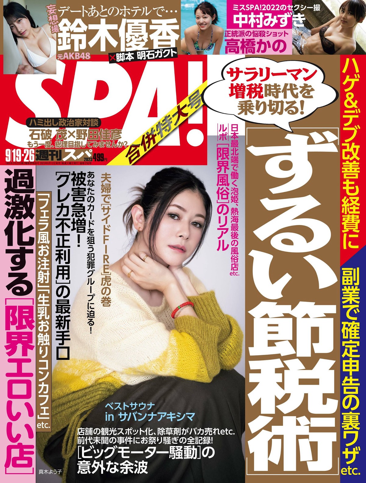 Weekly SPA 2023 09 19 26 Yoko Maki 真木よう子 x Kano Takahashi 高橋かの x Yuka Suzuki 鈴木優香 x Mizuki Nakamura 中村みずき 0001 0231286123.jpg