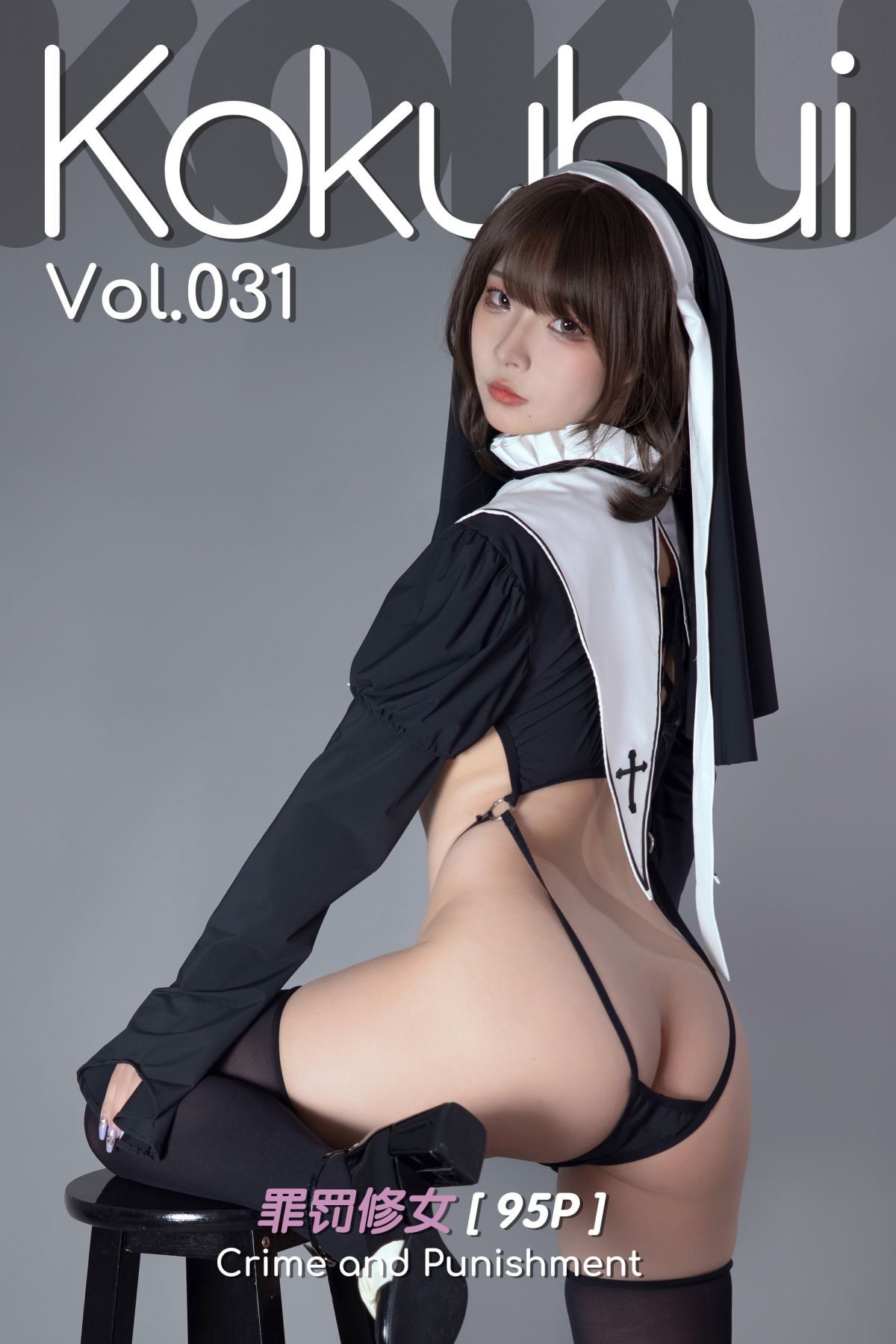 Coser@Kokuhui Vol 031 Crime and Punishment 罪罚修女 0001 4457240046.jpg