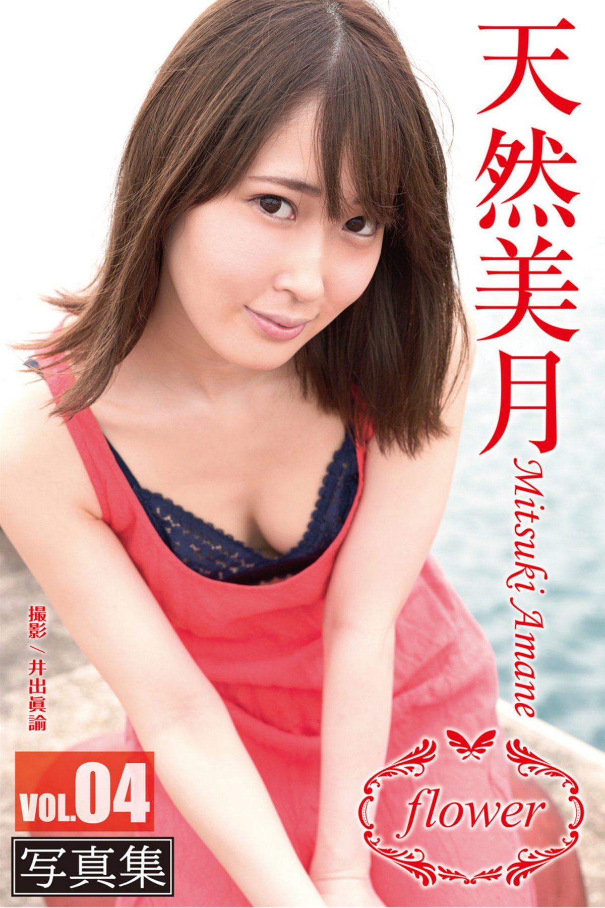 FLOWER Digital Photo Book Tennen Mitsuki Amane 天然美月 Vol.04