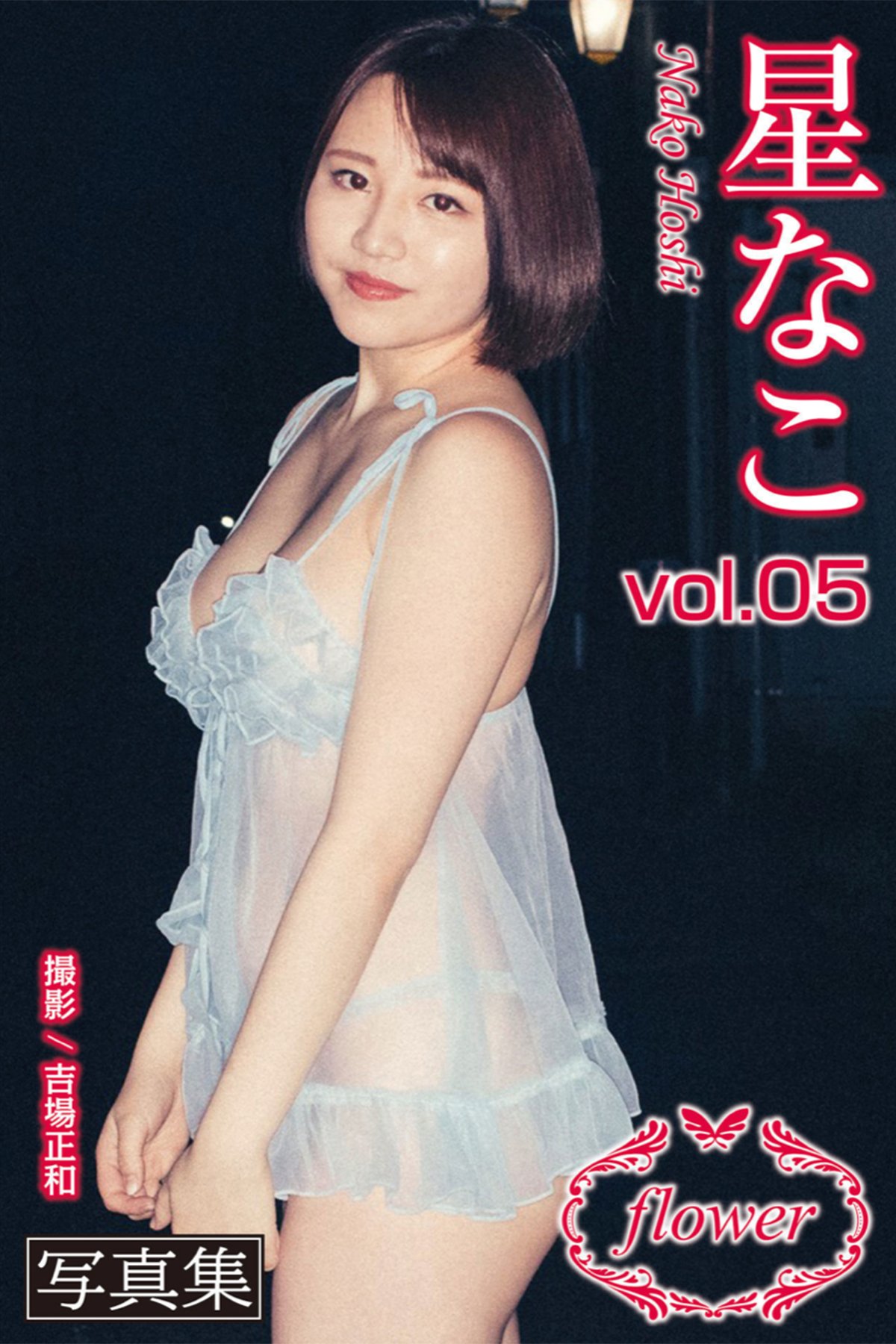 FLOWER Nako Hoshi 星なこ Vol.05