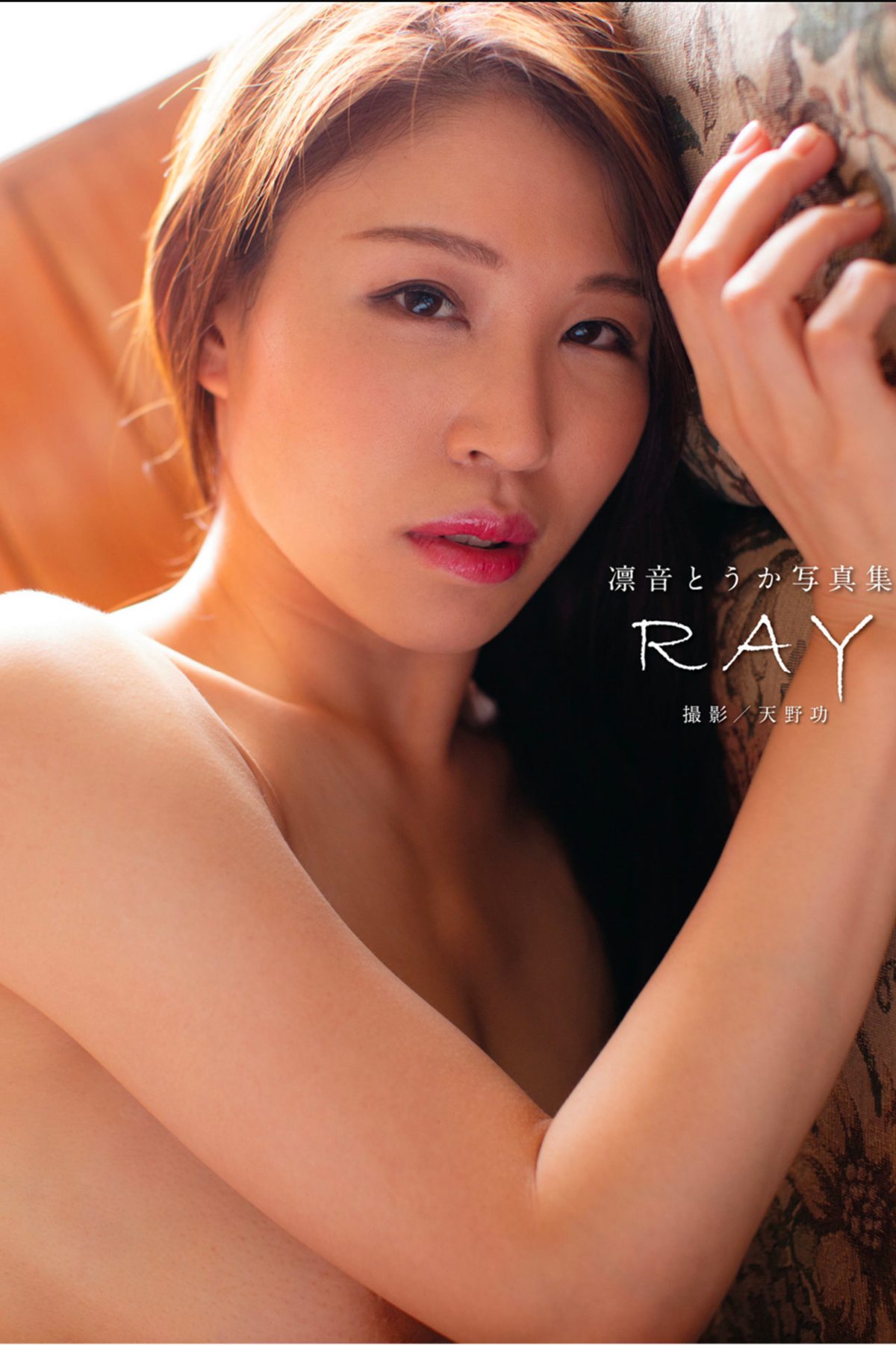 Photobook Touka Rinne 凛音とうか – RAY