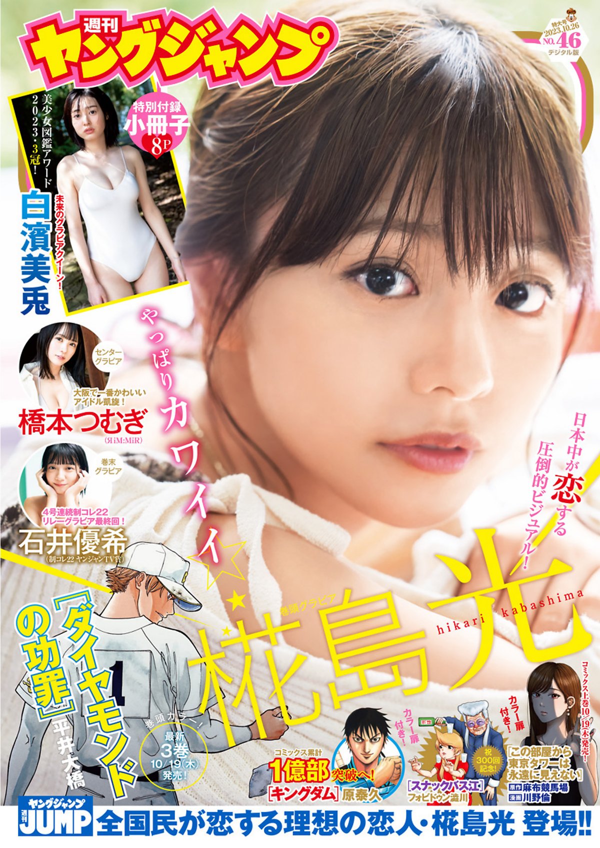 Weekly Young Jump 2023 No 46 白濱美兎 椛島光 橋本つむぎ 石井優希 0001 4422256540.jpg