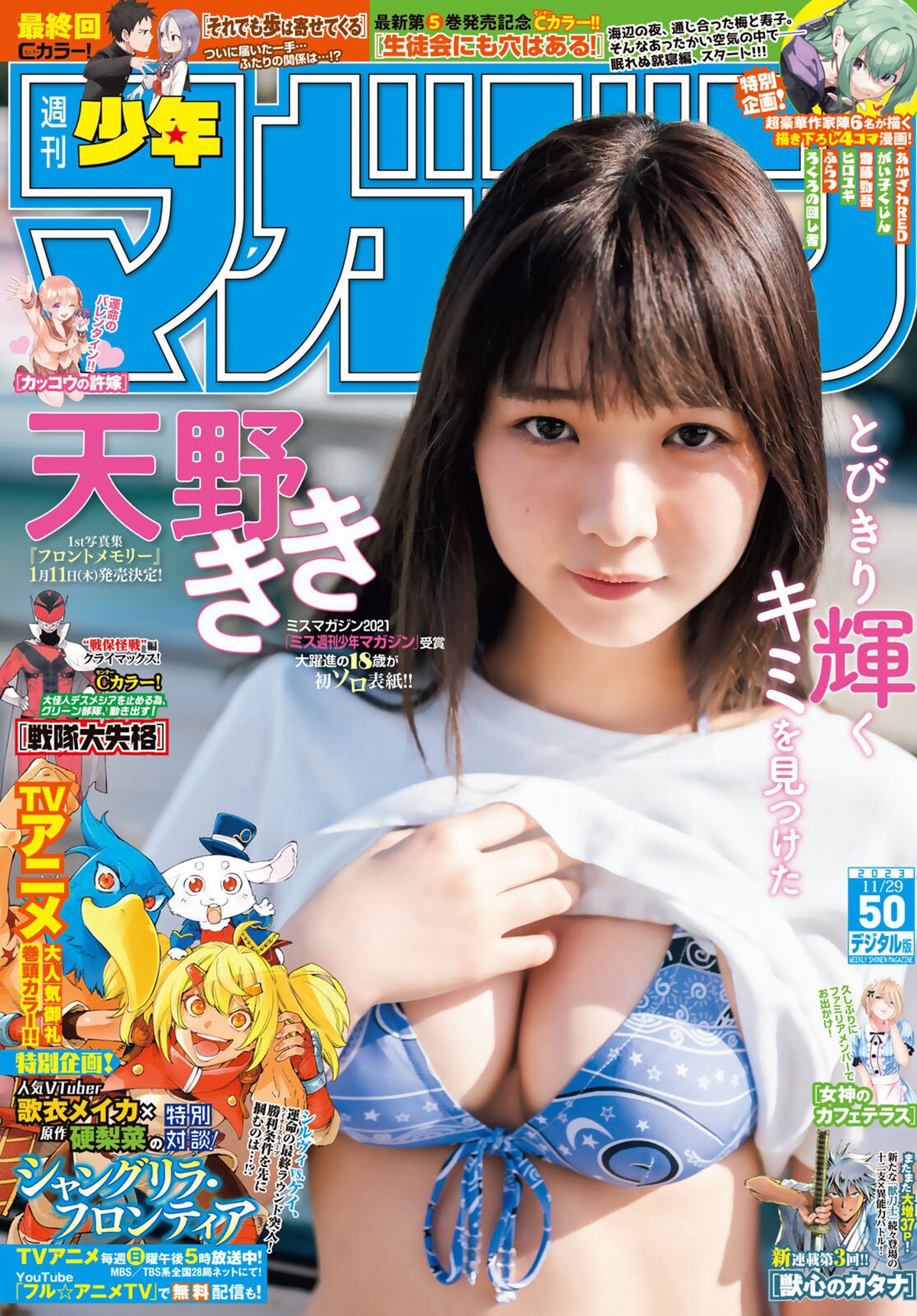 Shonen Magazine 2023 No.50 Kiki Amano 天野きき