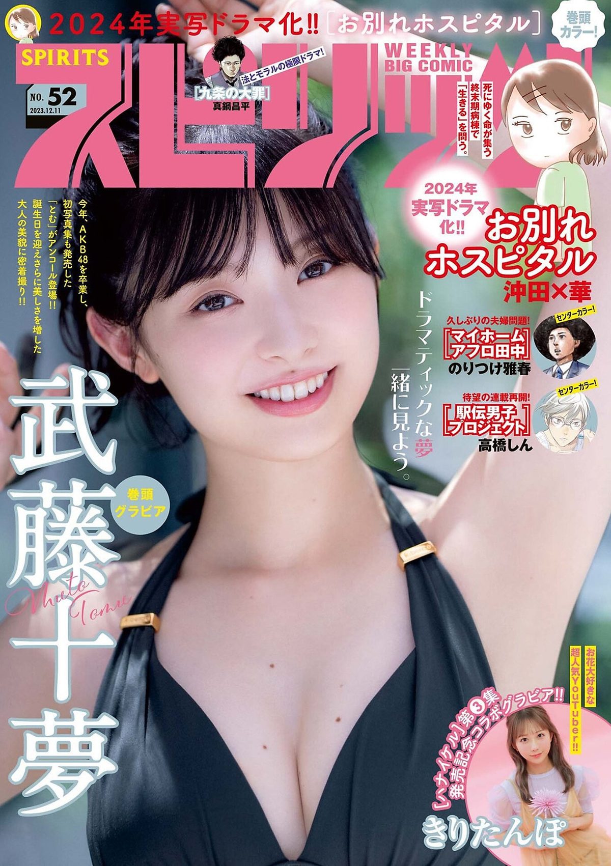 Weekly Big Comic Spirits 2023 No 52 武藤十夢 0001 3051279334.jpg