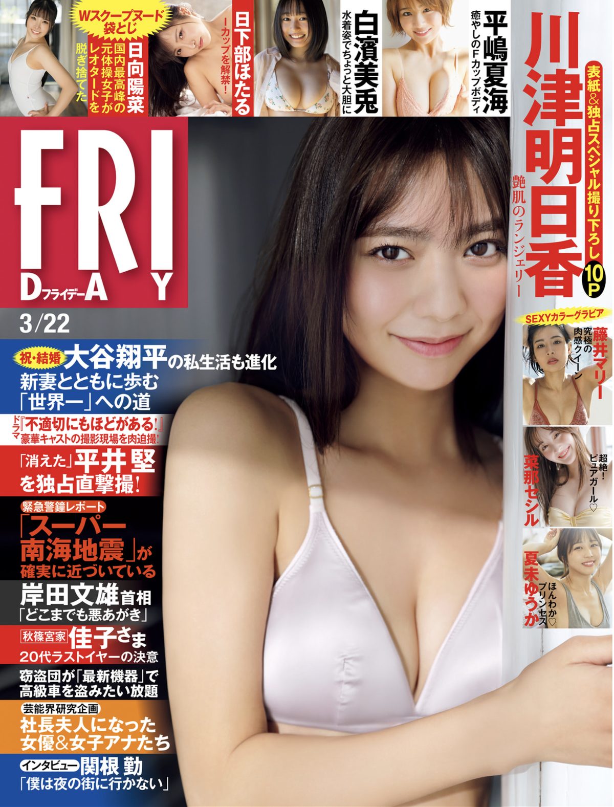 FRIDAY 2024 03 22 川津明日香 夏未ゆうか 白濱美兎 菜那セシル 平嶋夏海 日向陽菜 藤井マリー 0001 5631276914.jpg