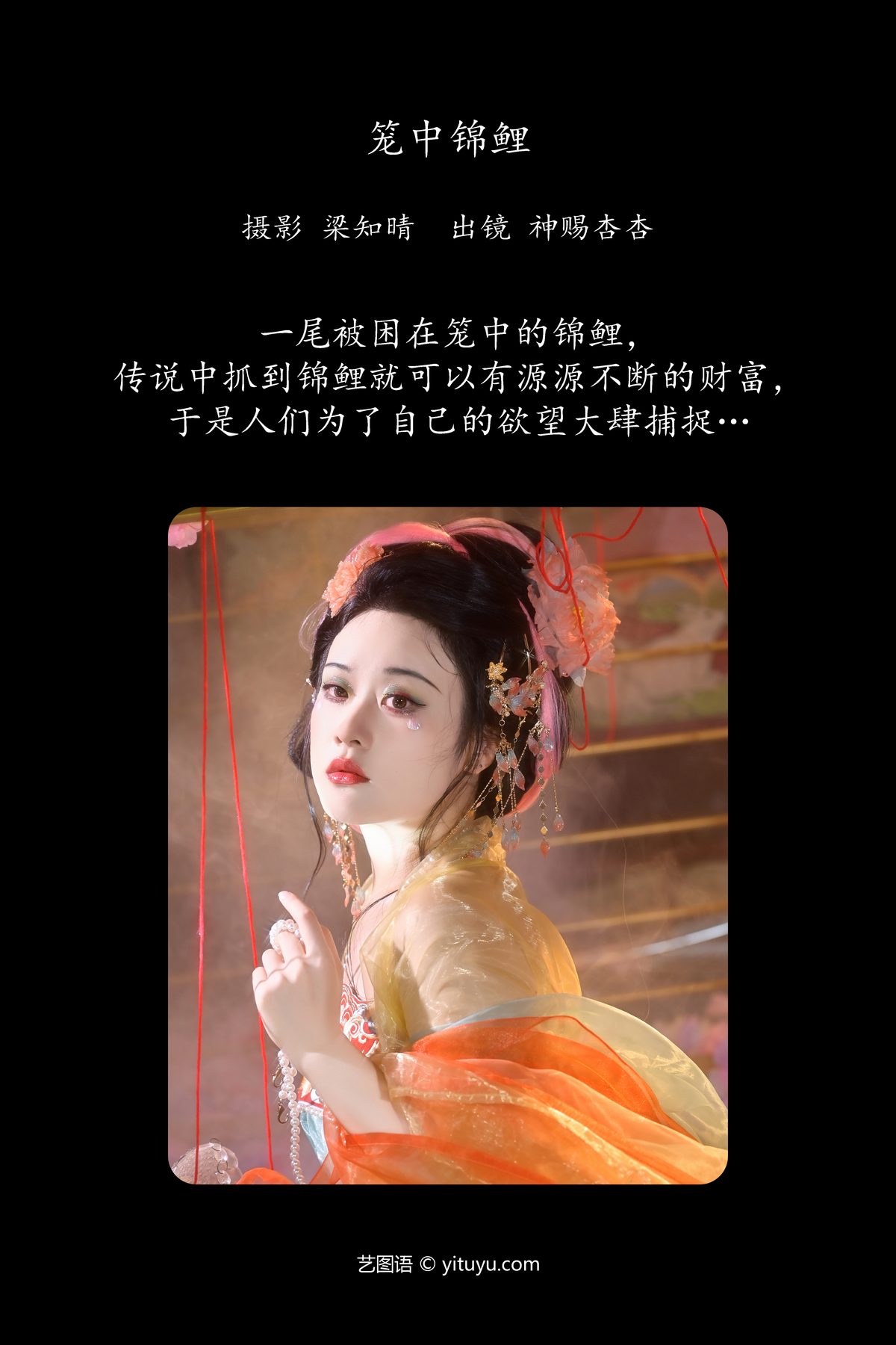 YiTuYu艺图语 Vol 5679 Shen Ci Xing Xing 0002 6292616210.jpg